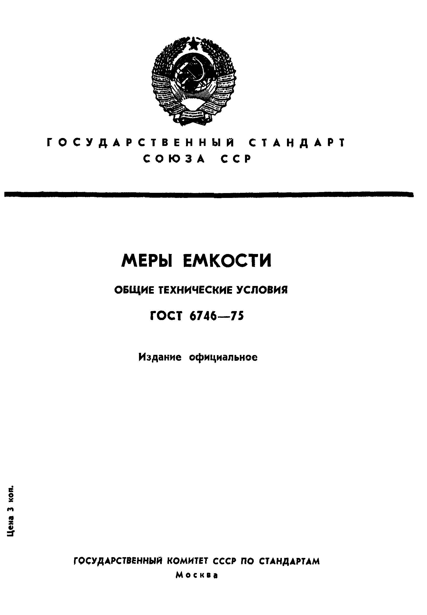 ГОСТ 6746-75