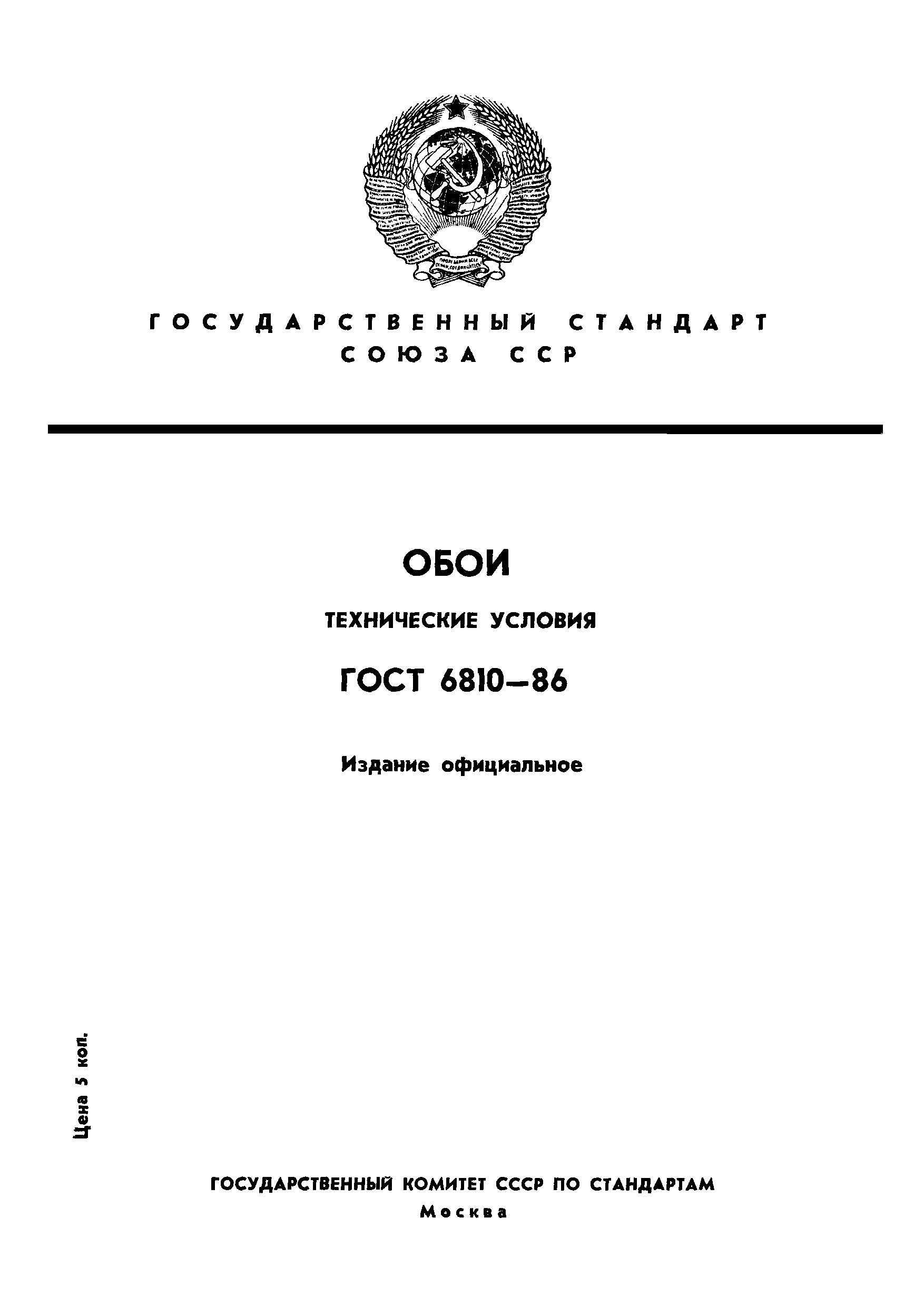 ГОСТ 6810-86