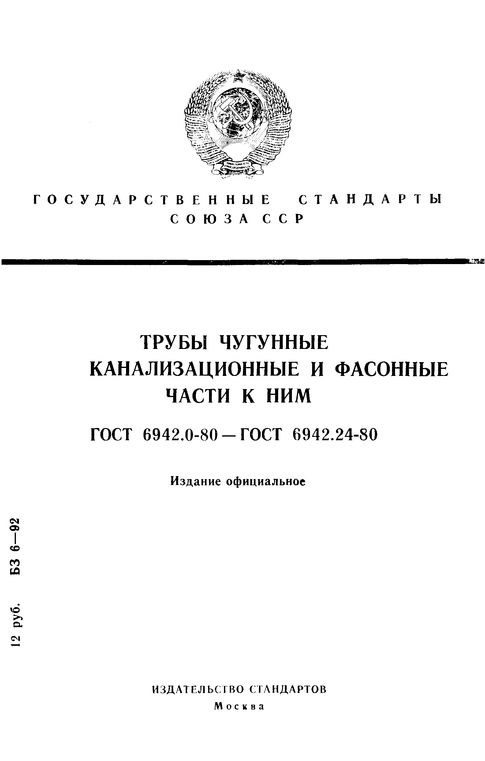 ГОСТ 6942.0-80