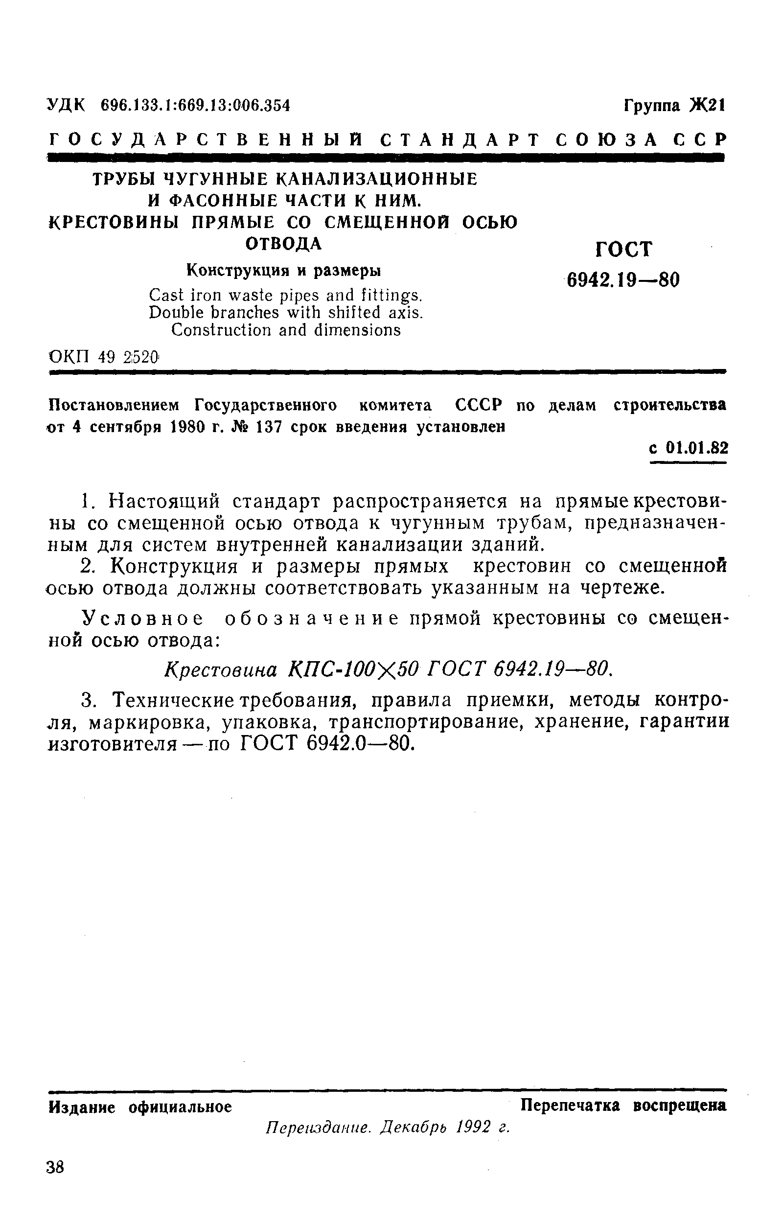 ГОСТ 6942.19-80