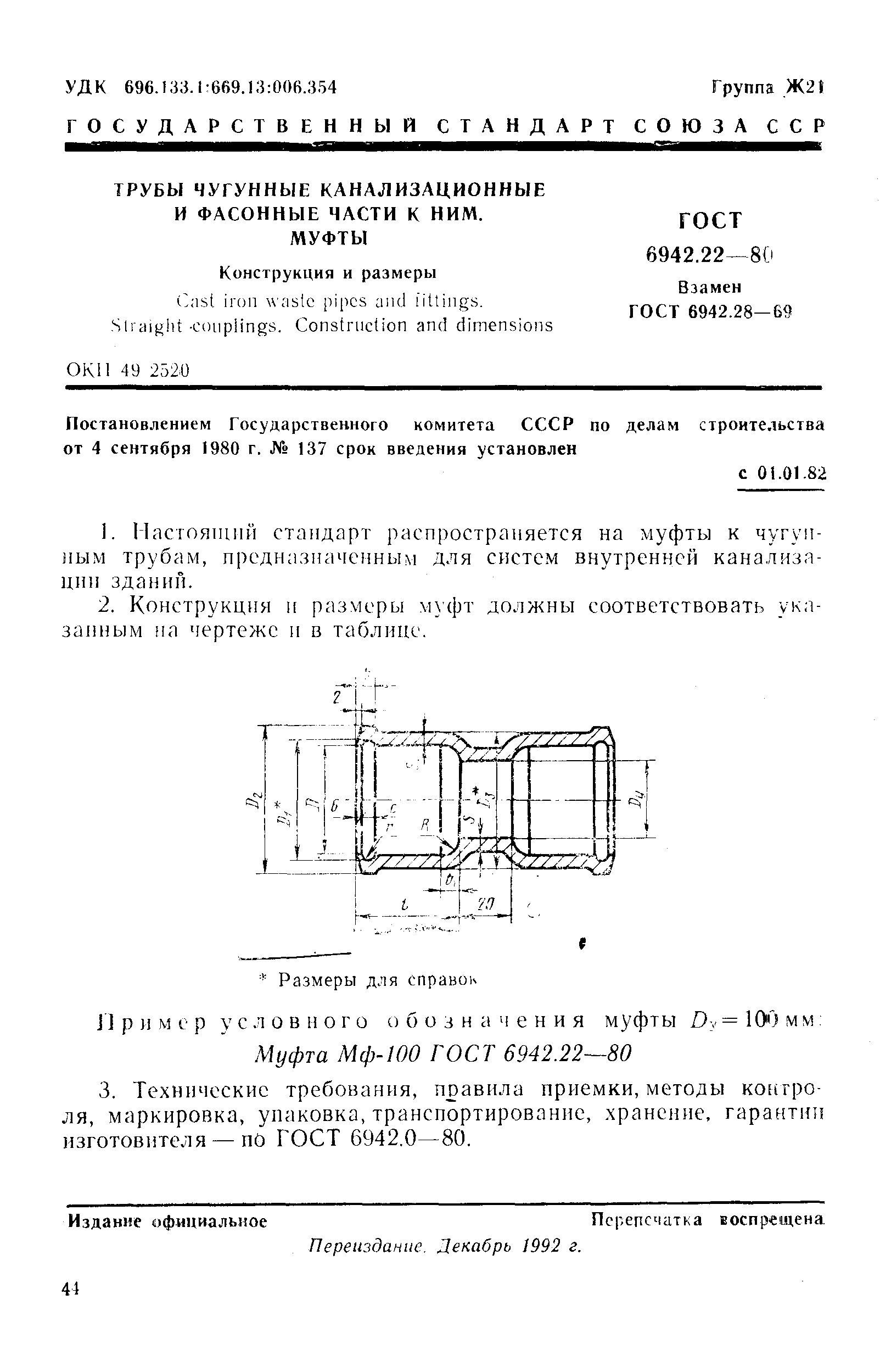 ГОСТ 6942.22-80