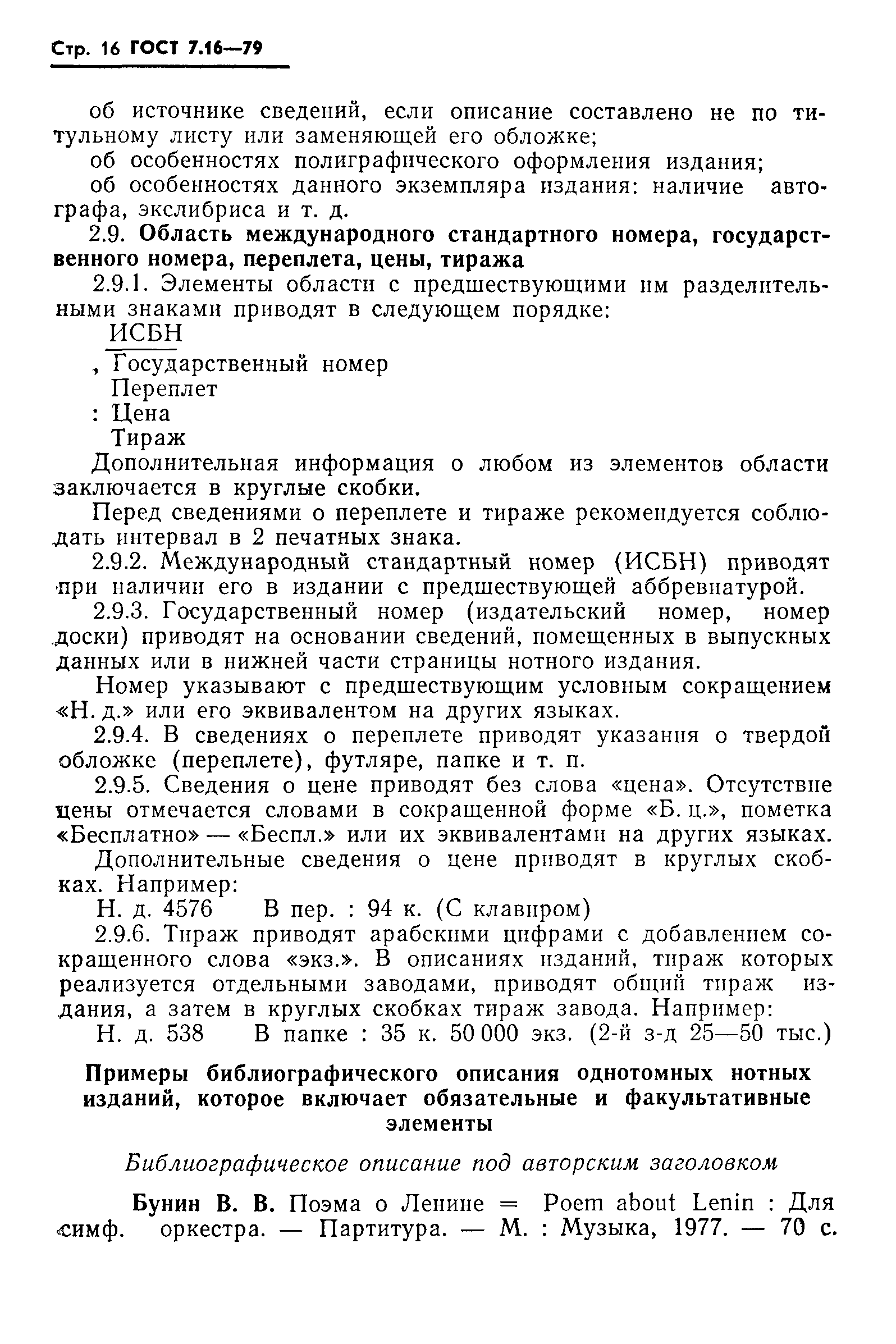 Скачать ГОСТ 7.16-79 Система стандартов по информации, библиотечному и  издательскому делу. Библиографическое описание нотных изданий