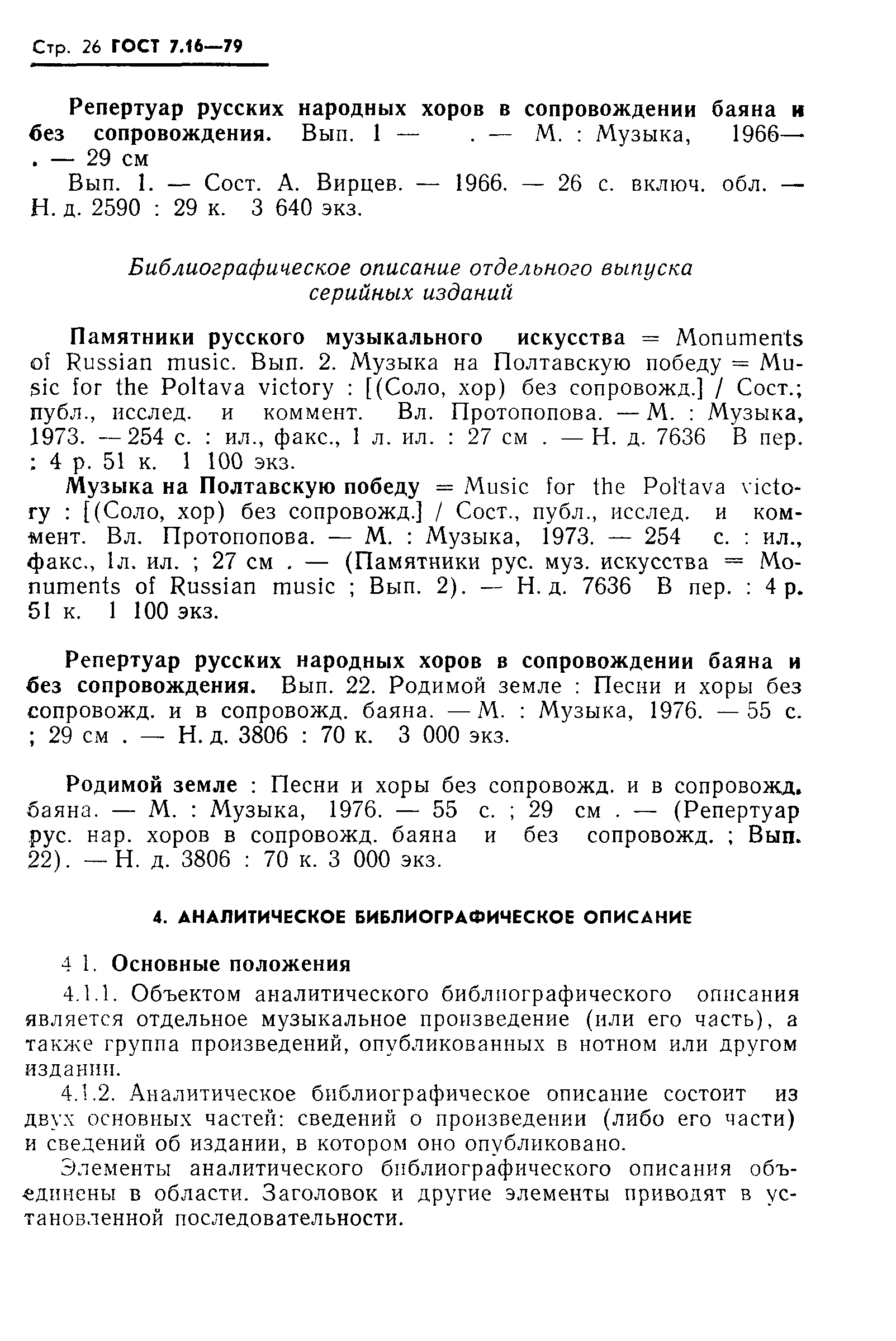 ГОСТ 7.16-79