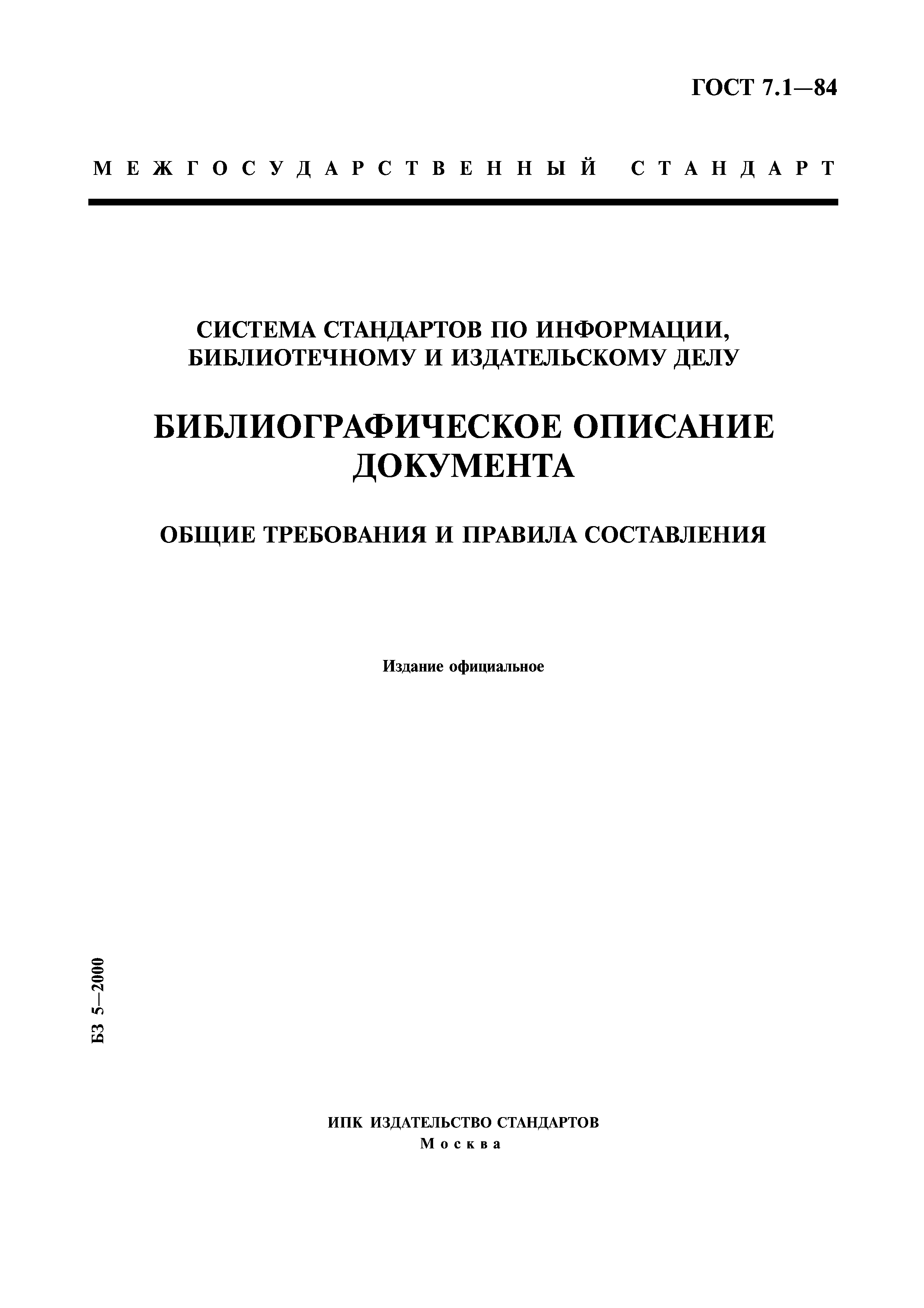 Скачать ГОСТ 7.1-84 Система стандартов по информации, библиотечному и  издательскому делу. Библиографическое описание документа. Общие требования  и правила составления