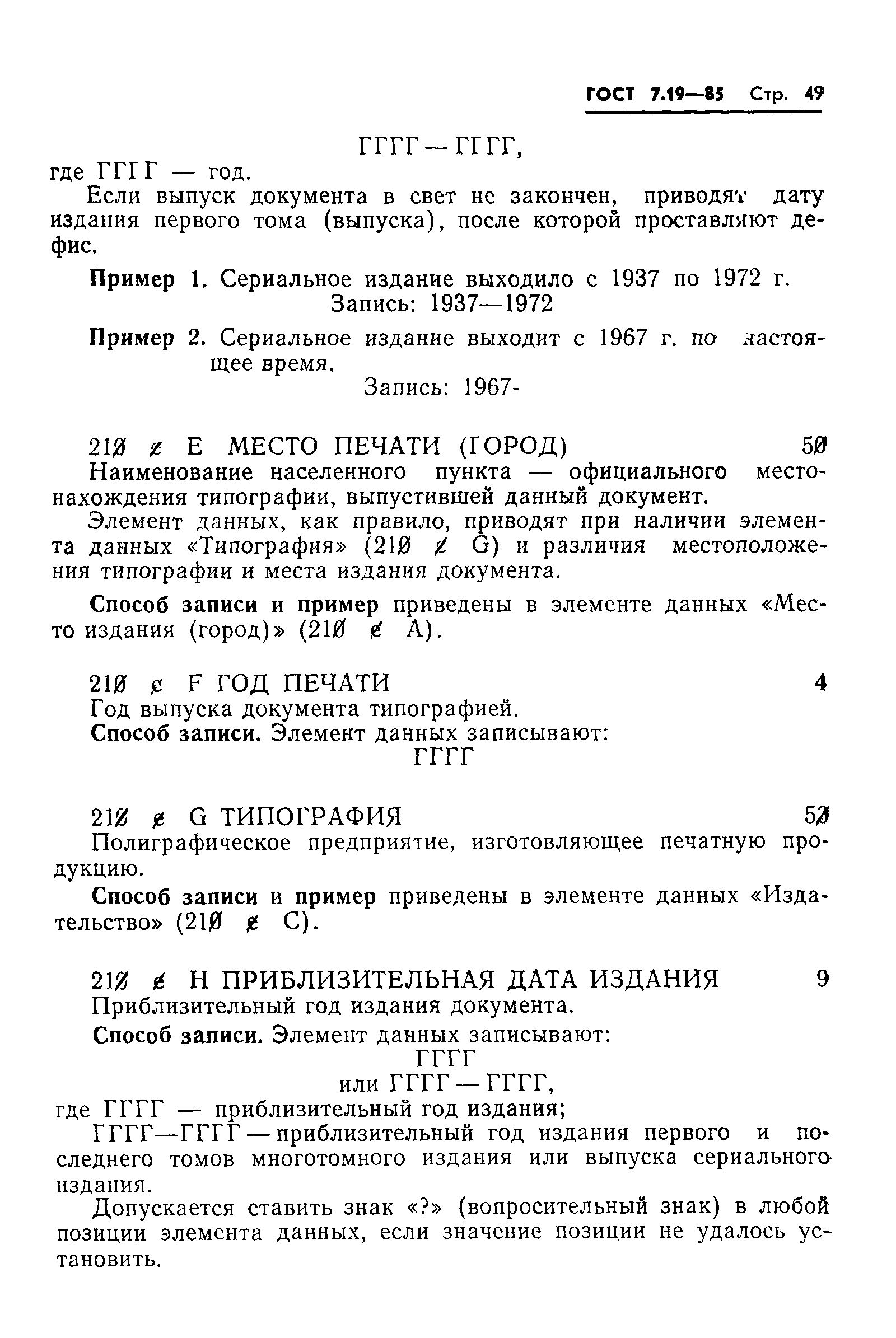 ГОСТ 7.19-85