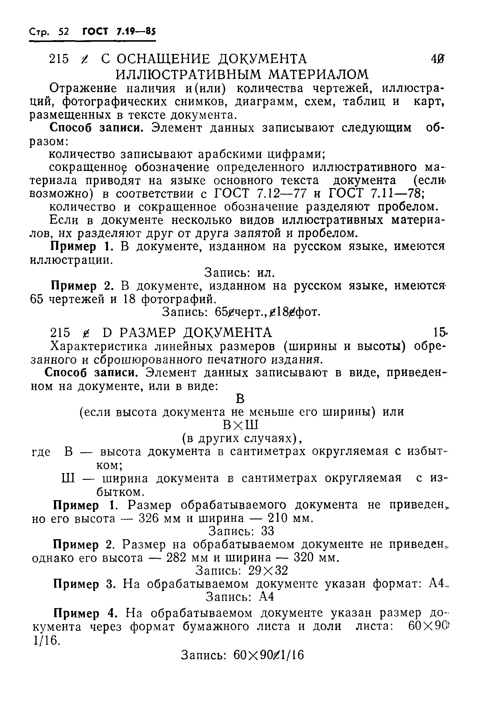 ГОСТ 7.19-85