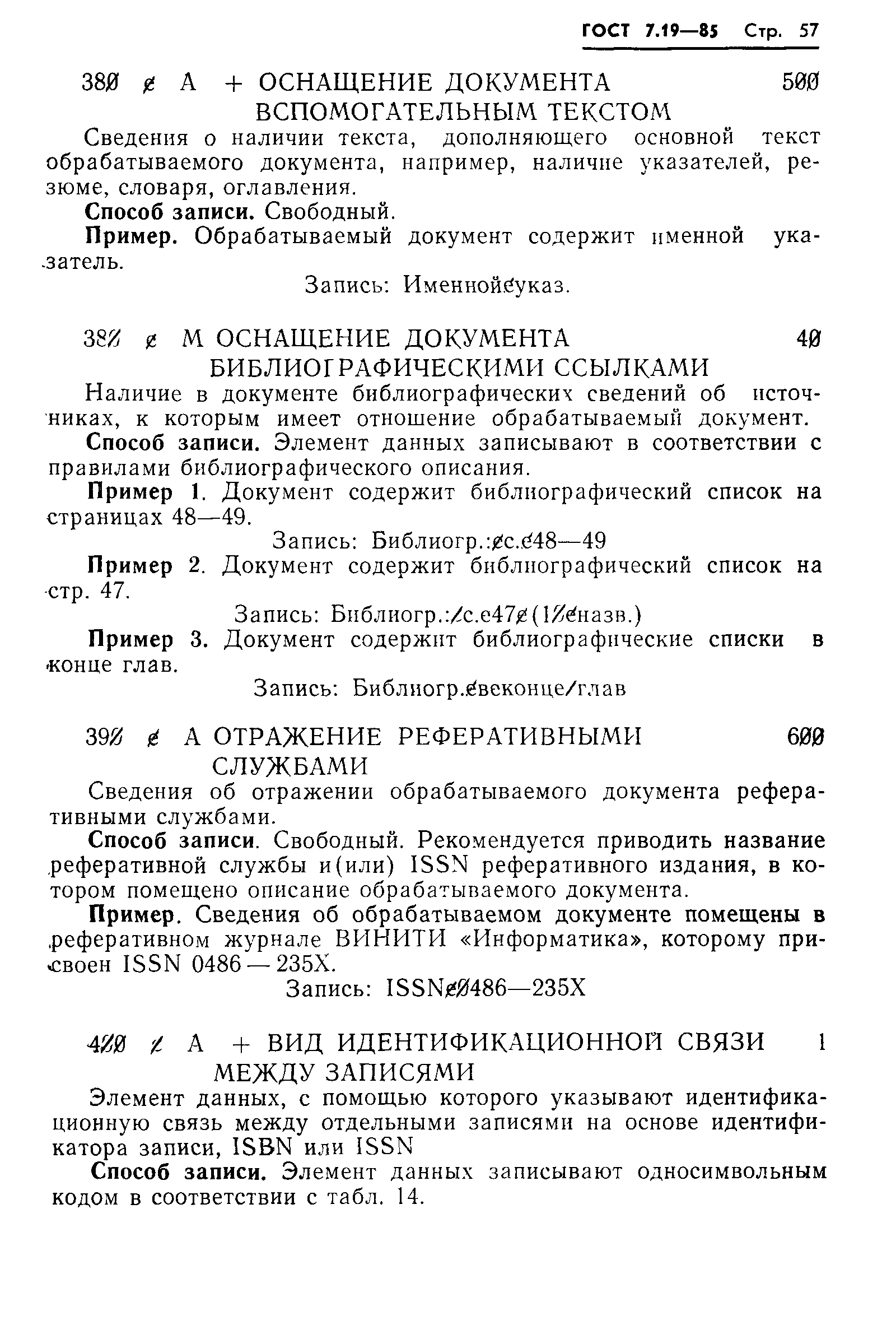 ГОСТ 7.19-85