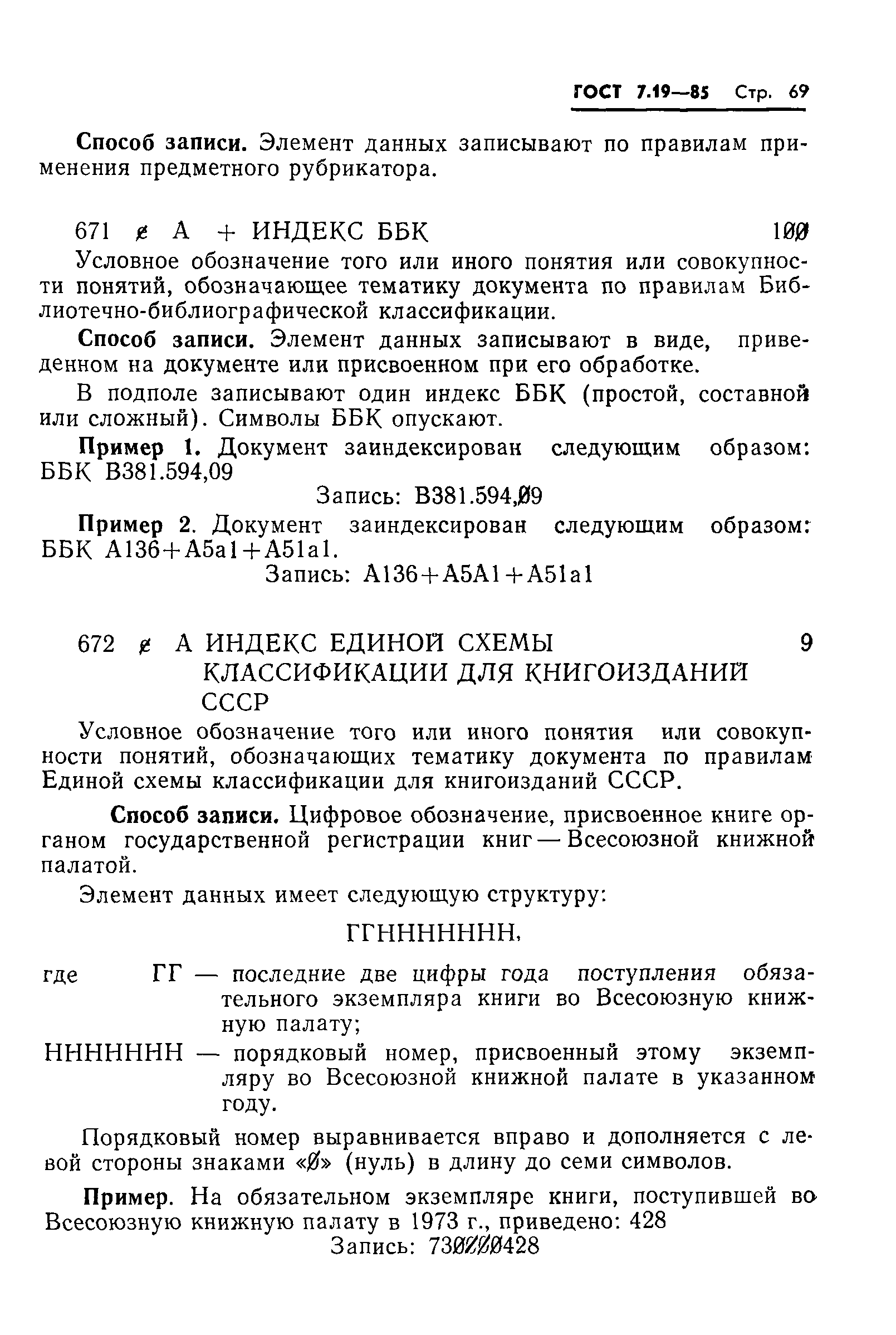 ГОСТ 7.19-85