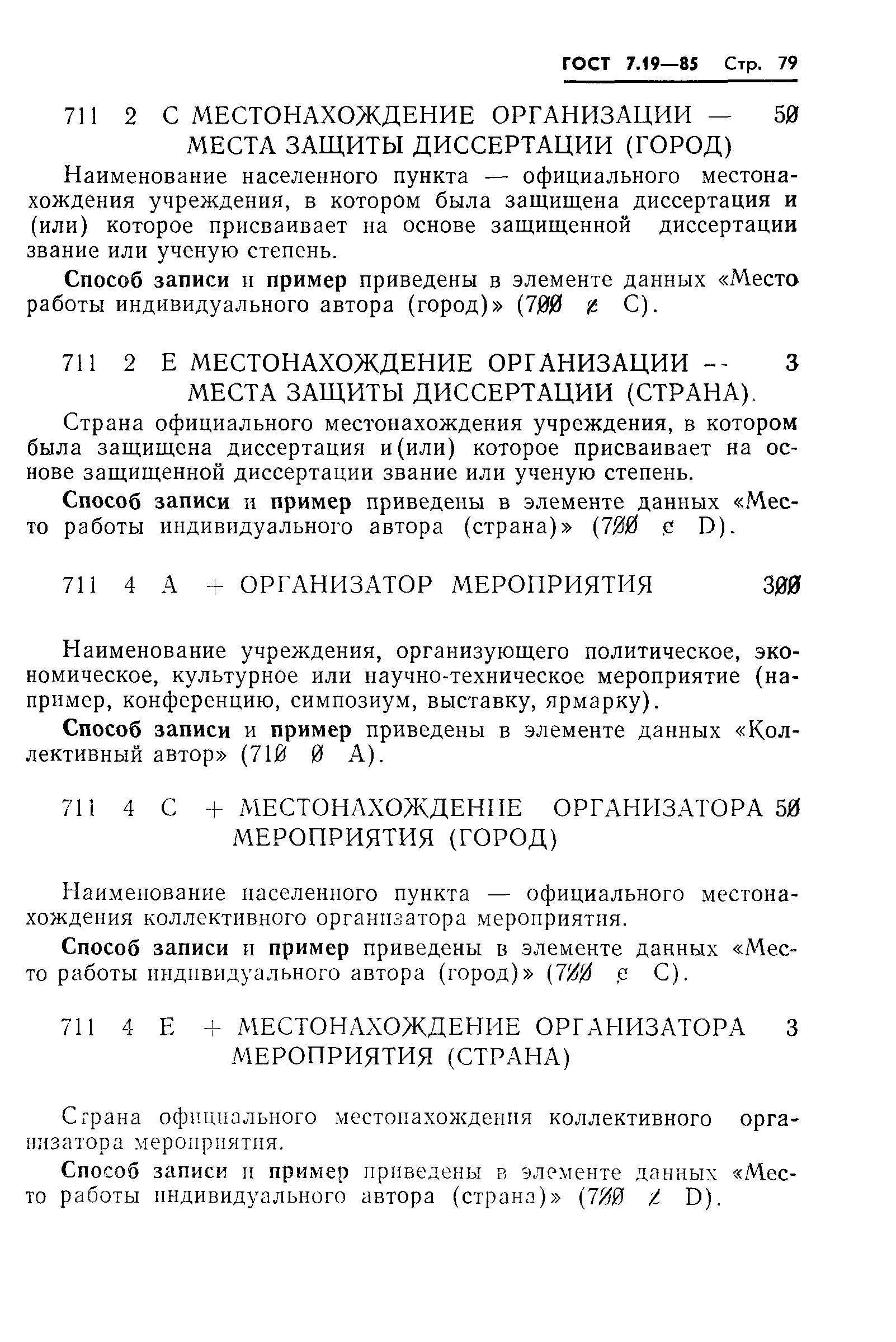 ГОСТ 7.19-85