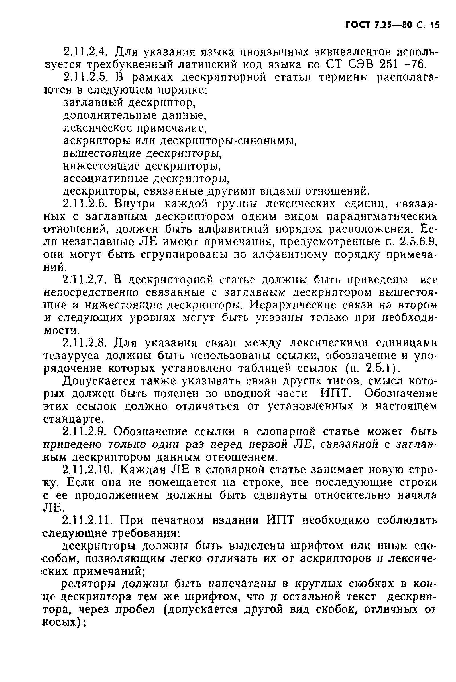 ГОСТ 7.25-80