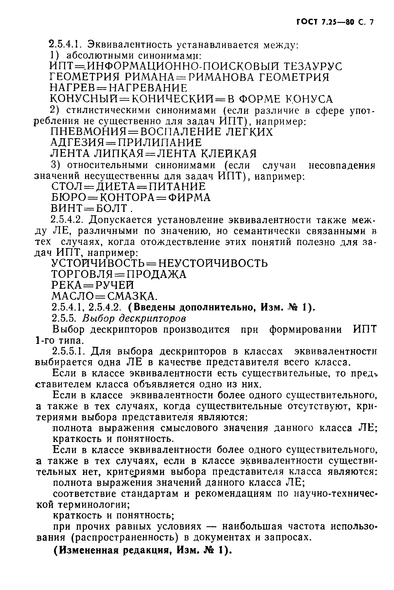 ГОСТ 7.25-80