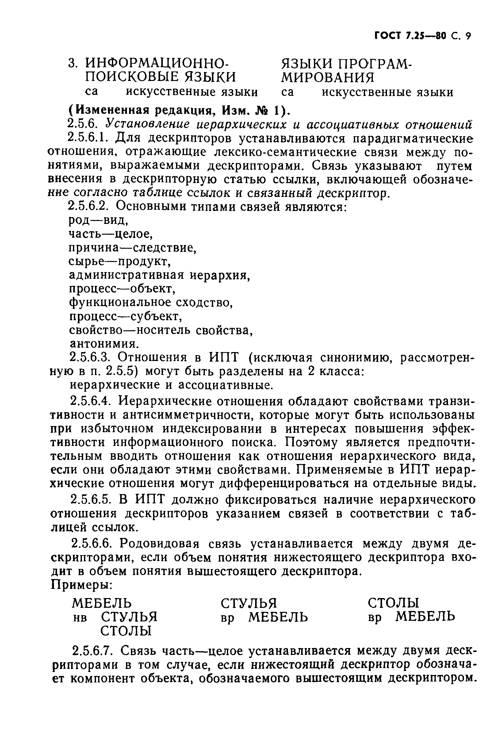 ГОСТ 7.25-80