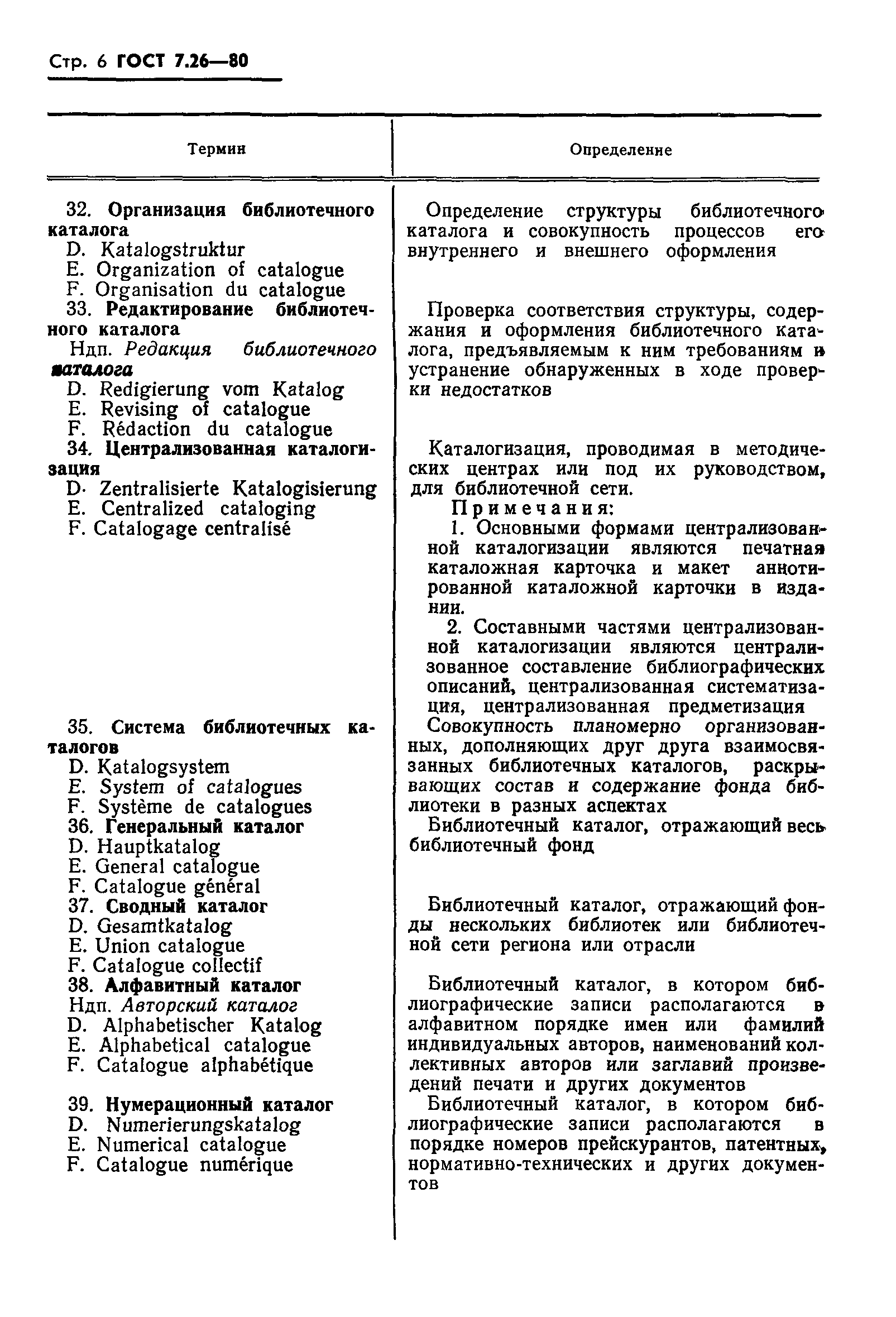 Скачать ГОСТ 7.26-80 Система стандартов по информации, библиотечному и  издательскому делу. Библиотечное дело. Основные термины и определения