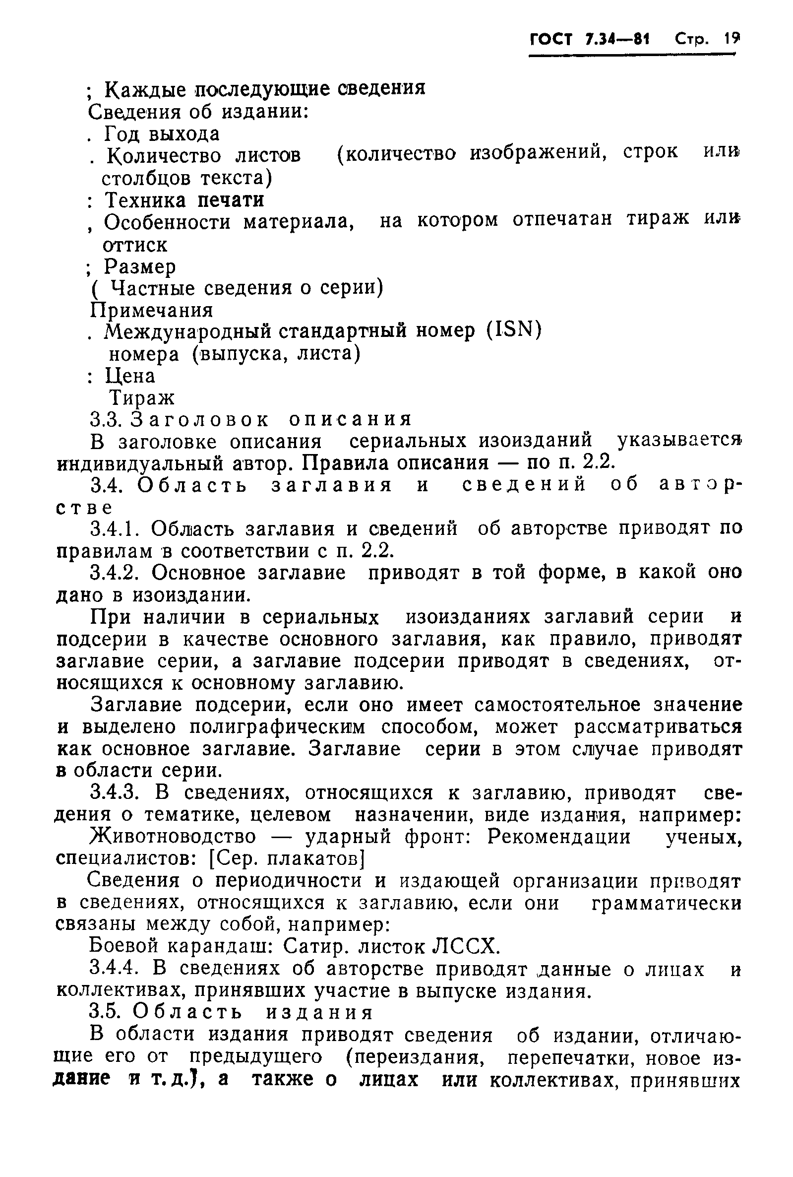 ГОСТ 7.34-81