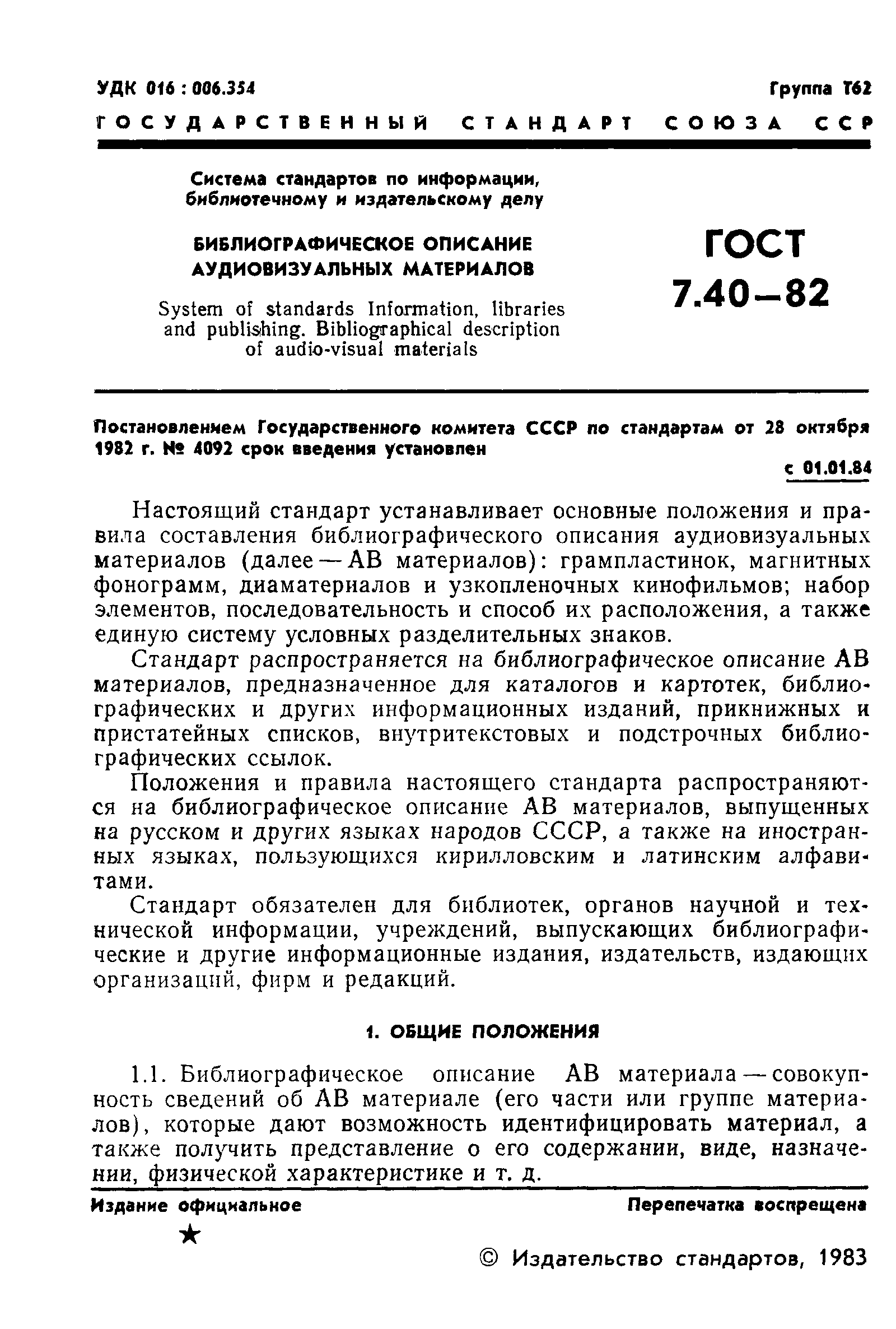 ГОСТ 7.40-82