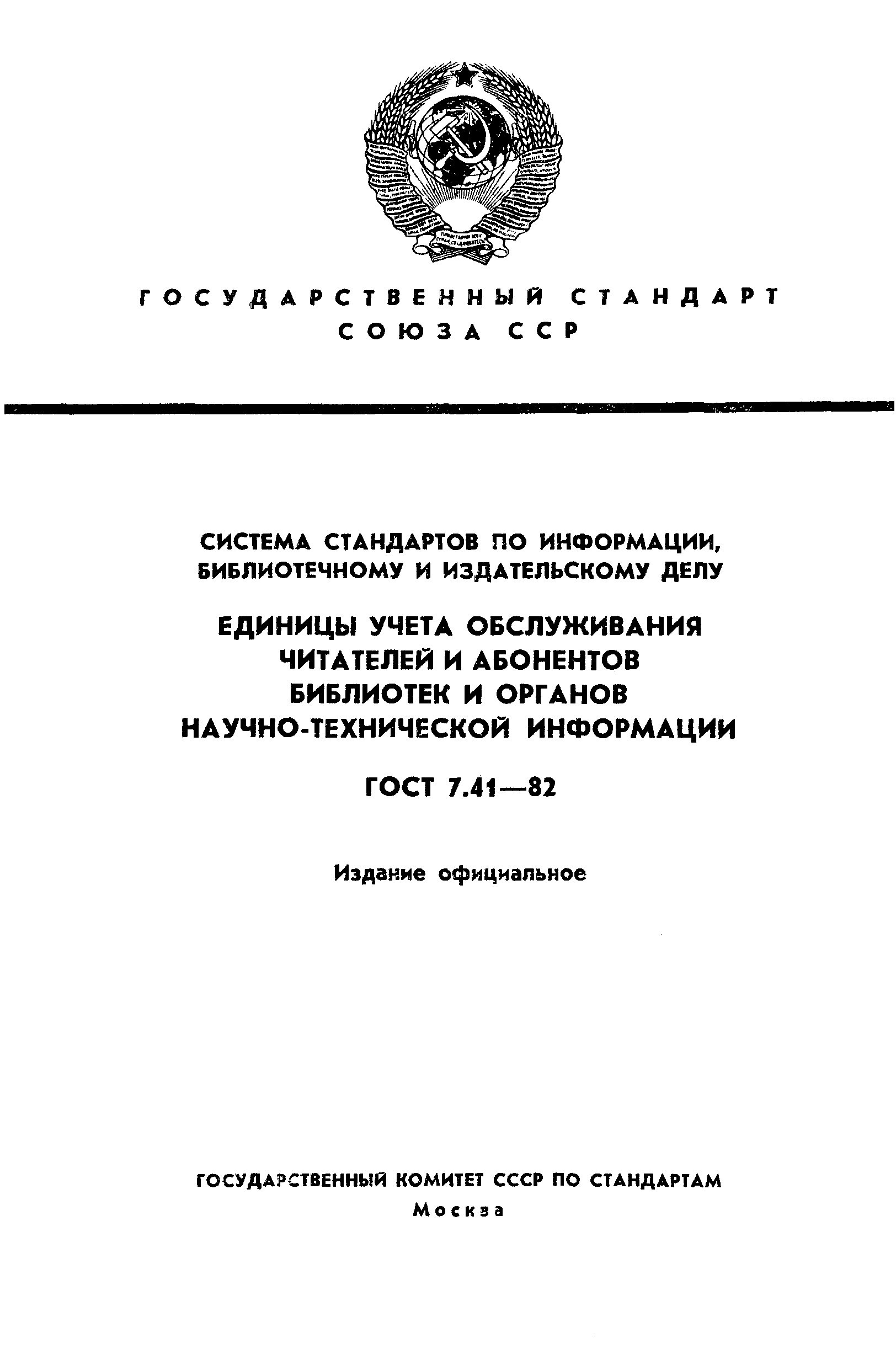 ГОСТ 7.41-82