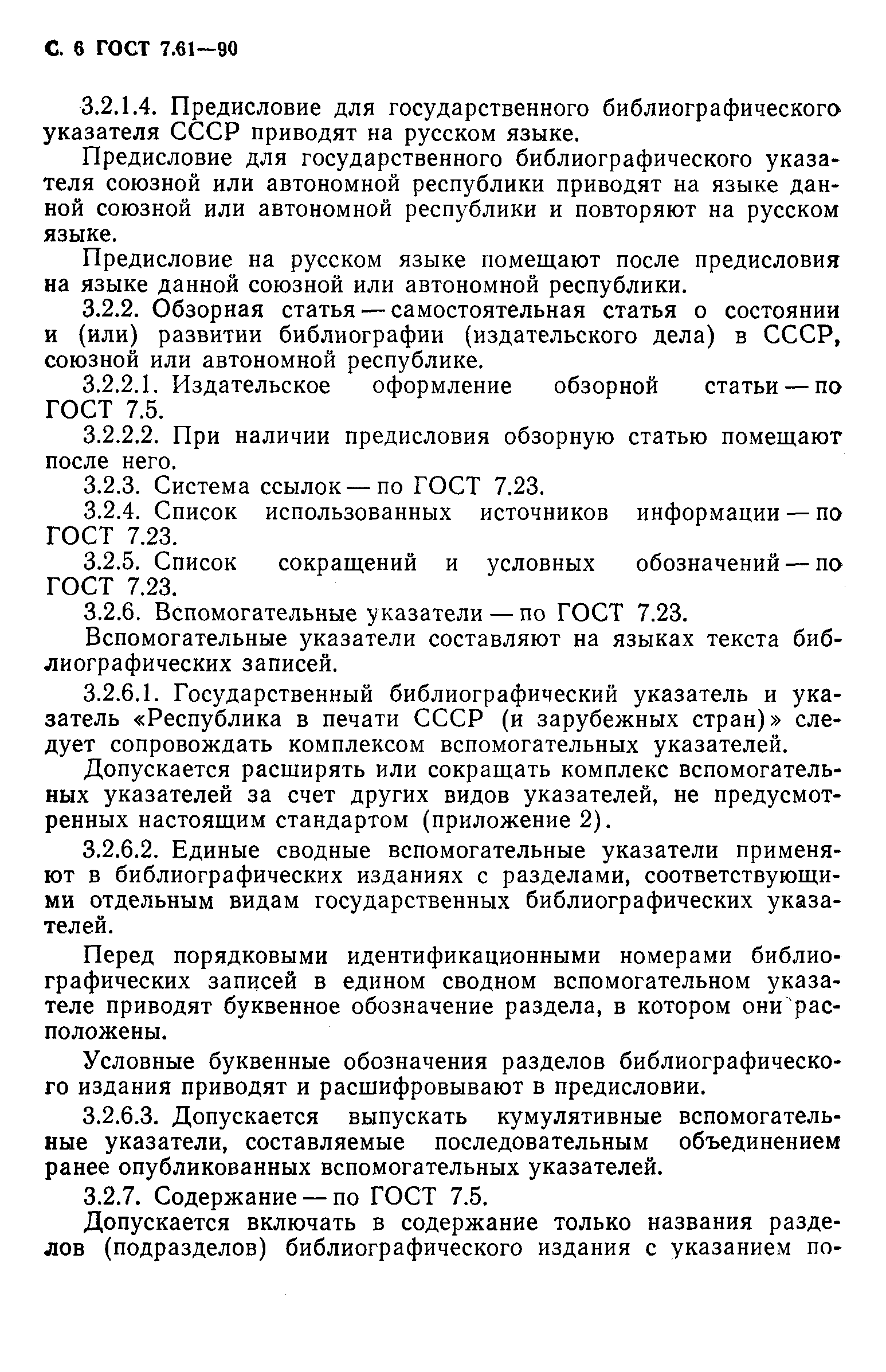 ГОСТ 7.61-90