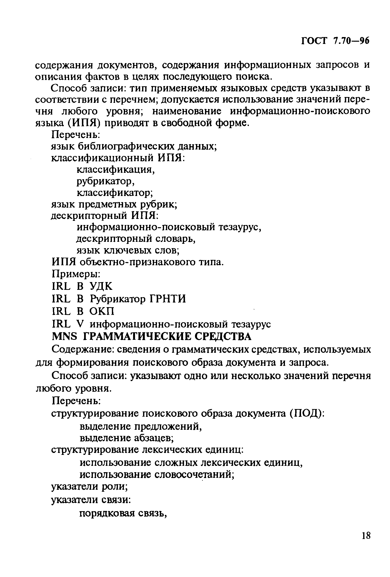 ГОСТ 7.70-96