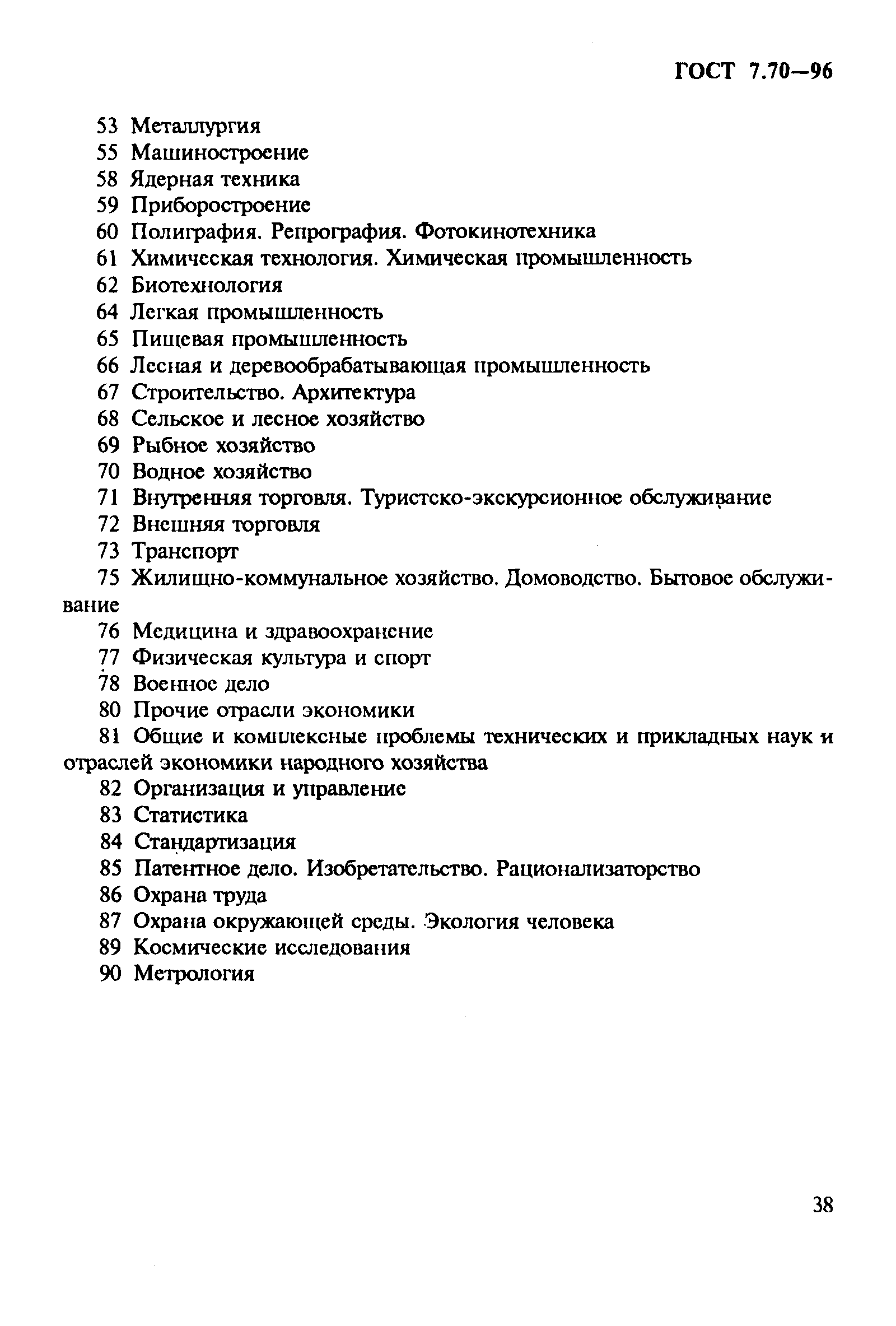 ГОСТ 7.70-96