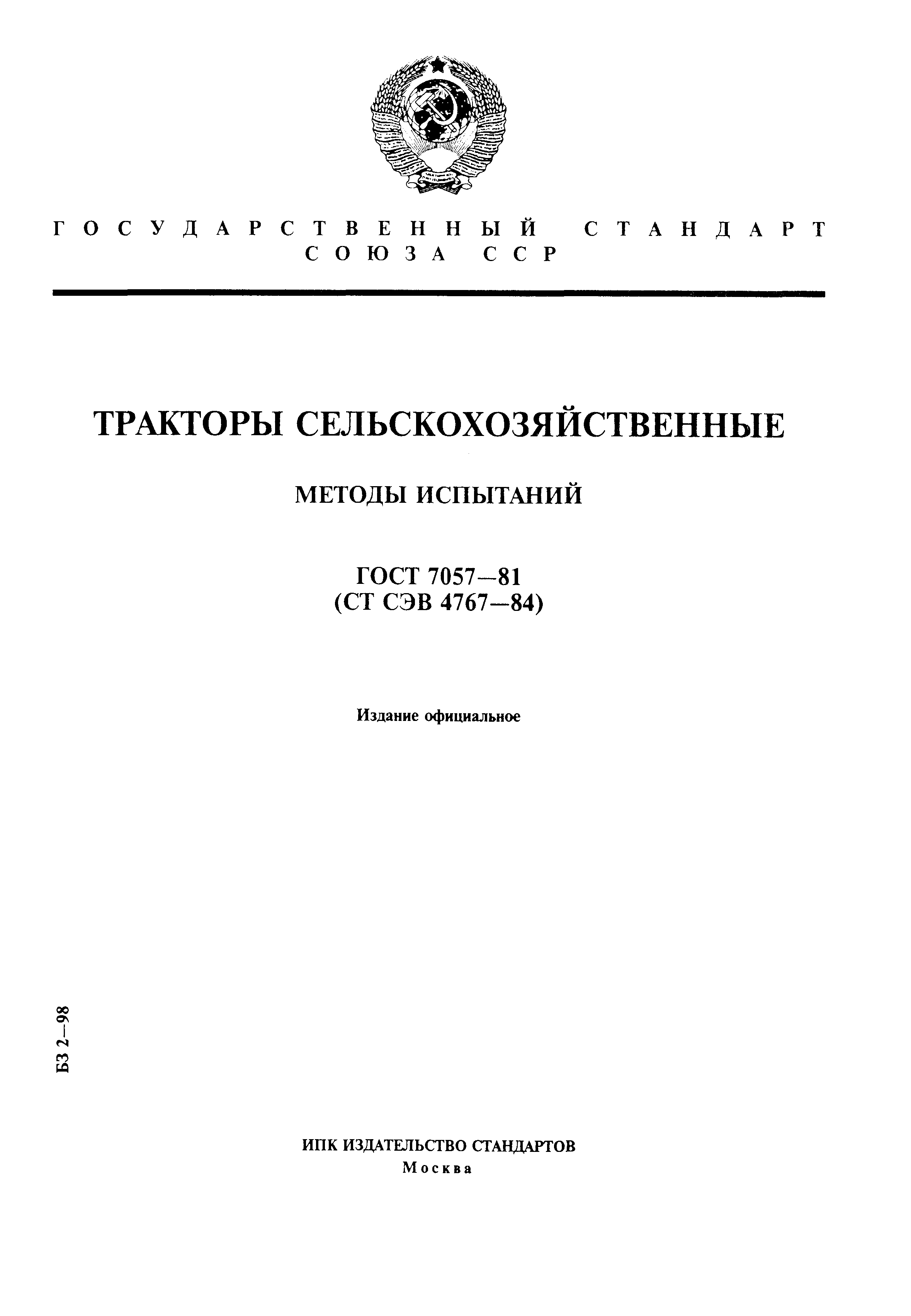 ГОСТ 7057-81