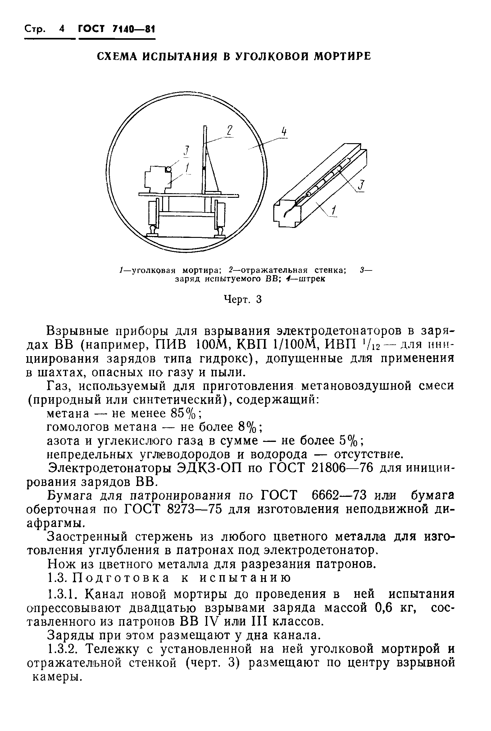 ГОСТ 7140-81