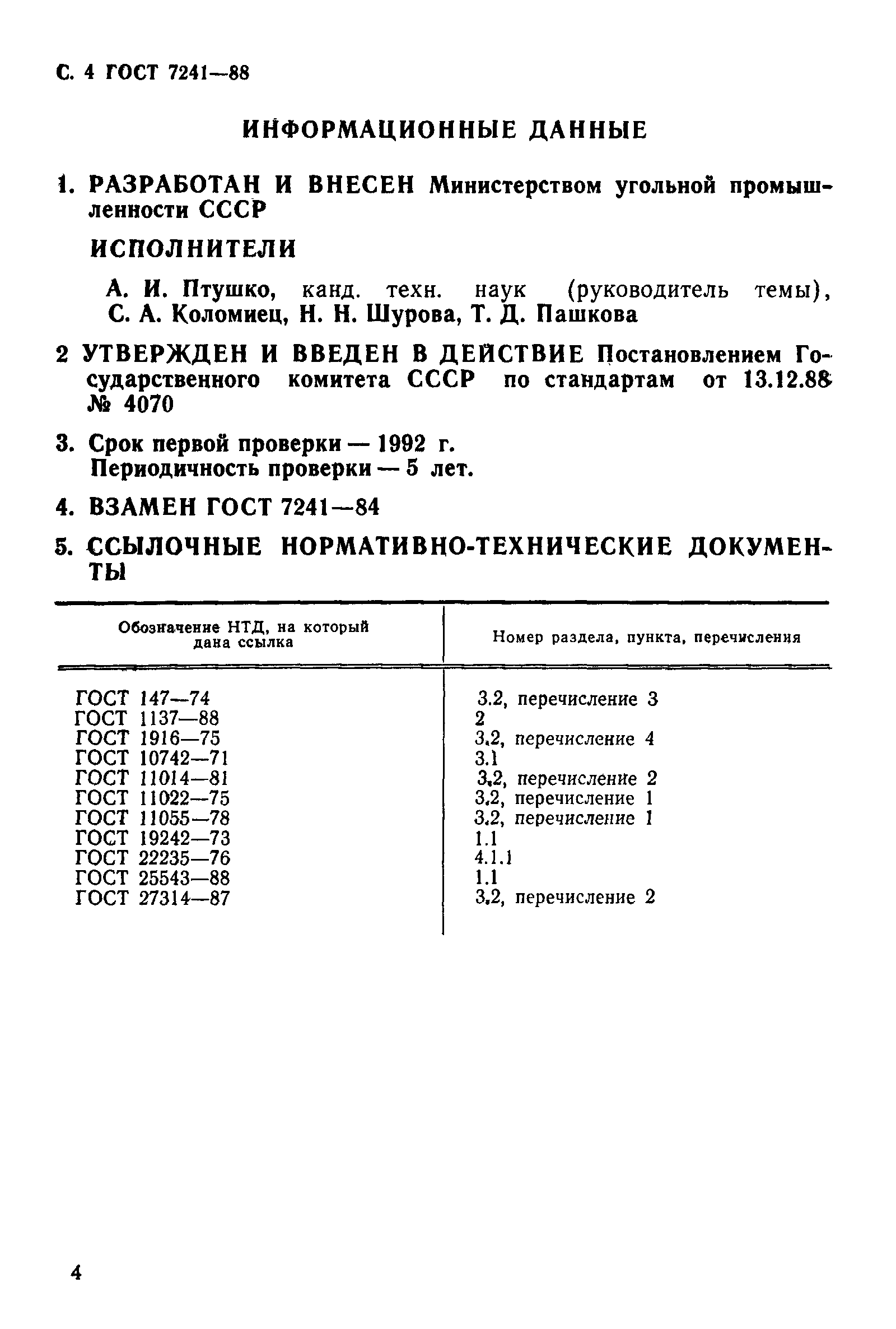 ГОСТ 7241-88