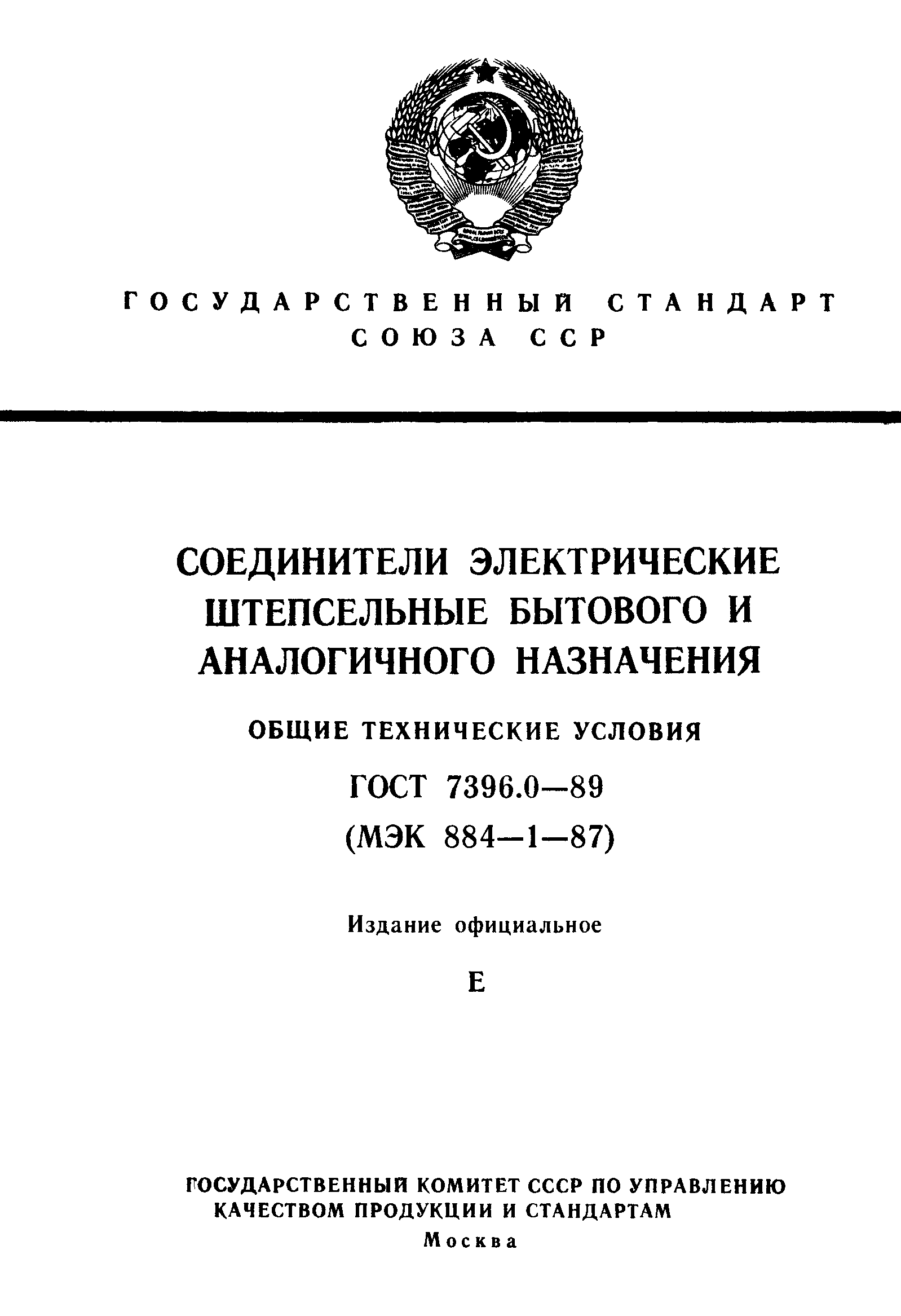 ГОСТ 7396.0-89