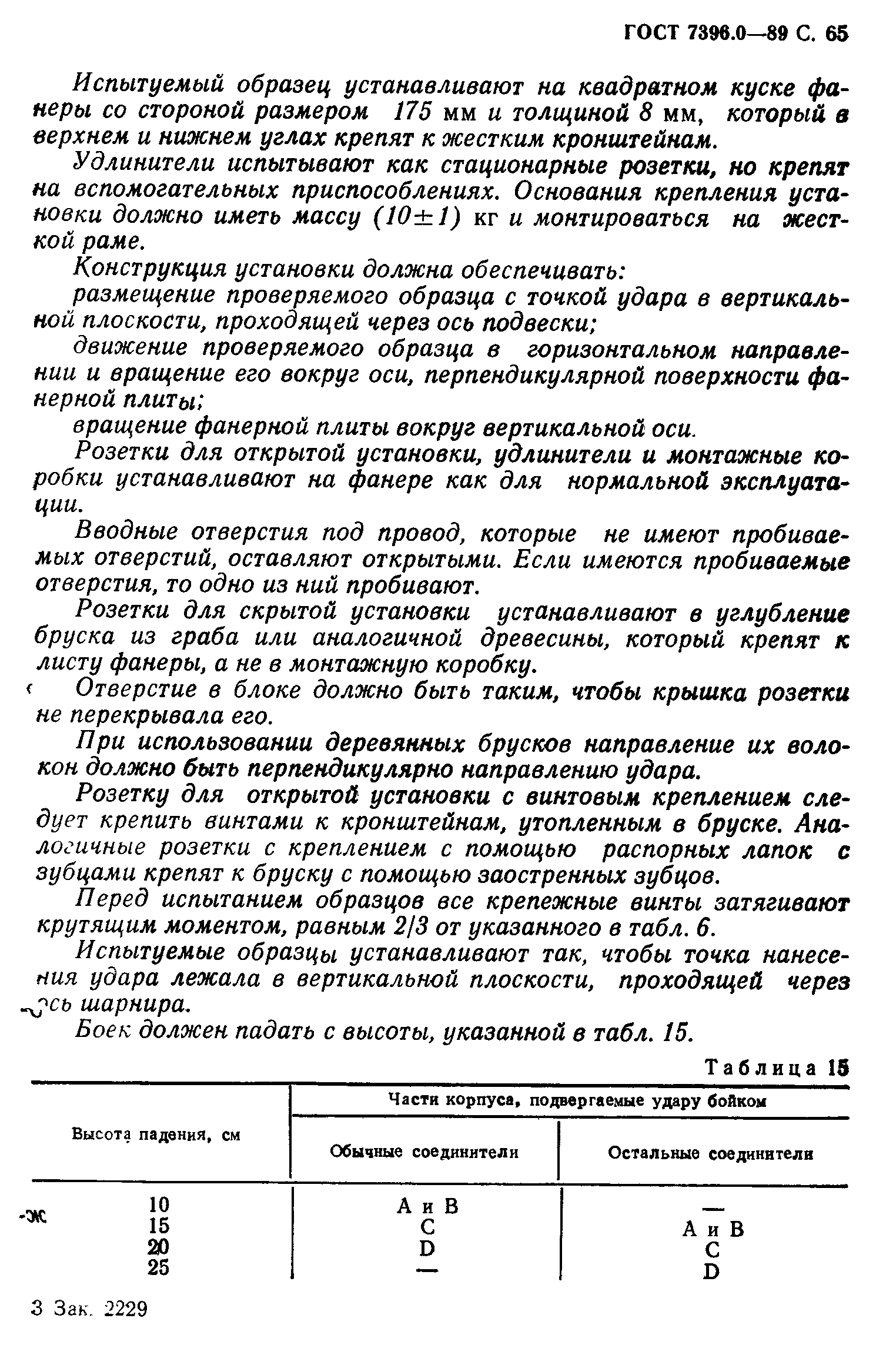 ГОСТ 7396.0-89