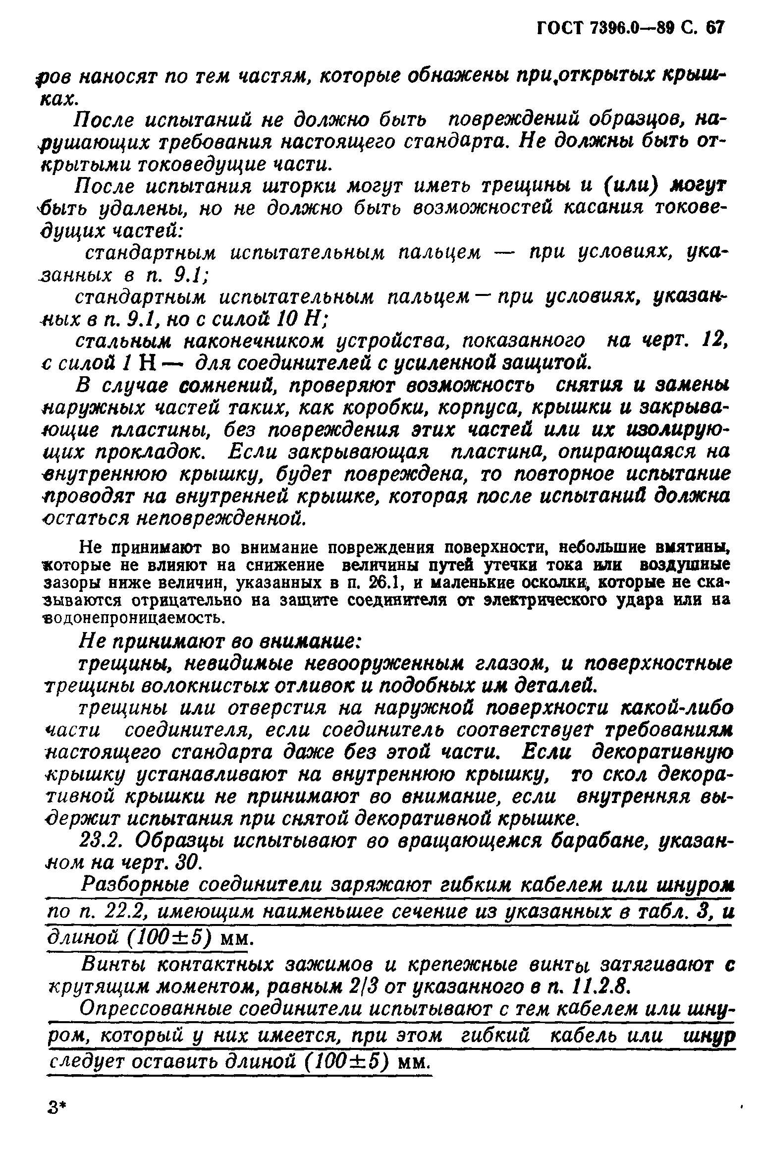 ГОСТ 7396.0-89