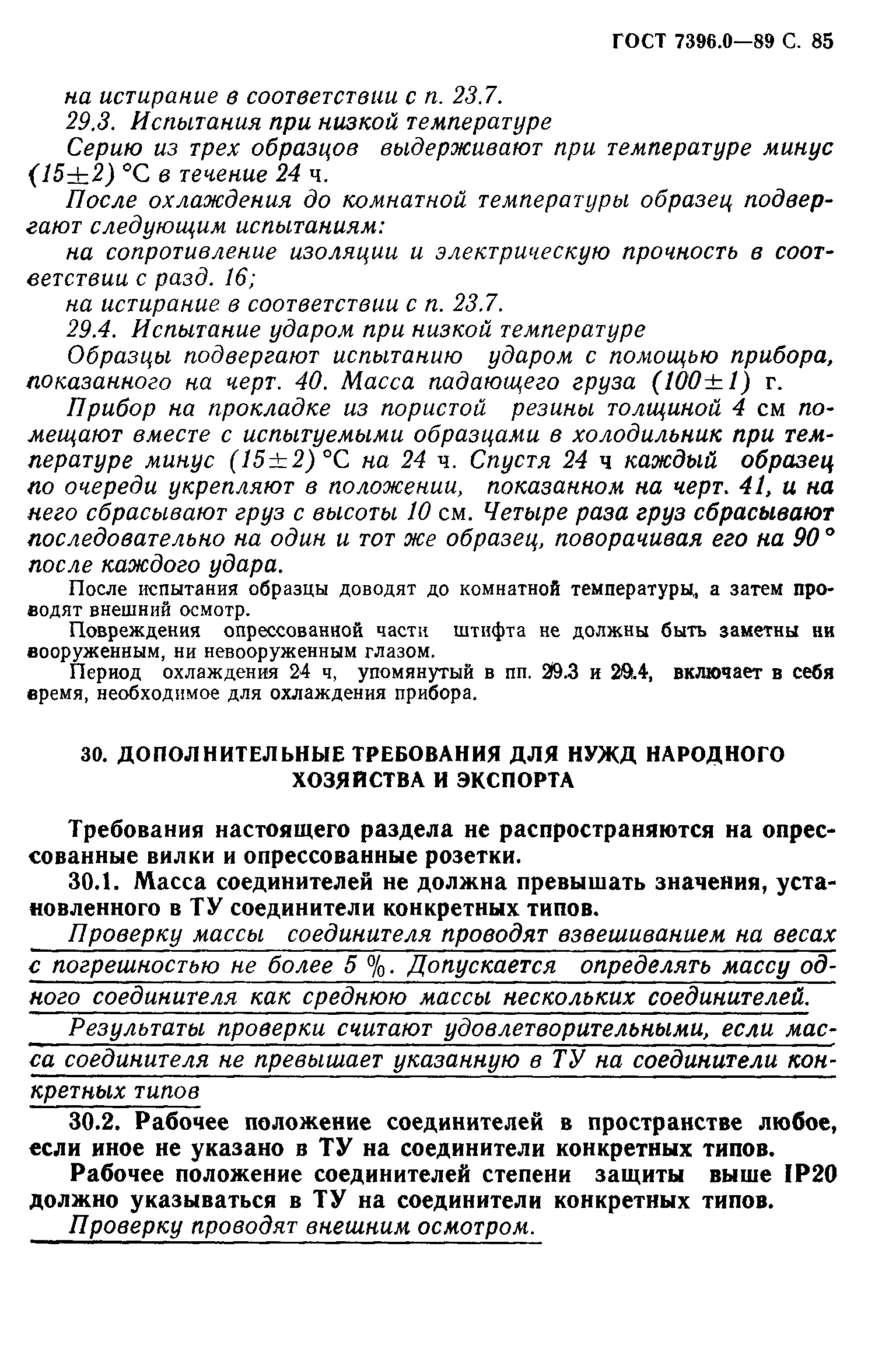 ГОСТ 7396.0-89