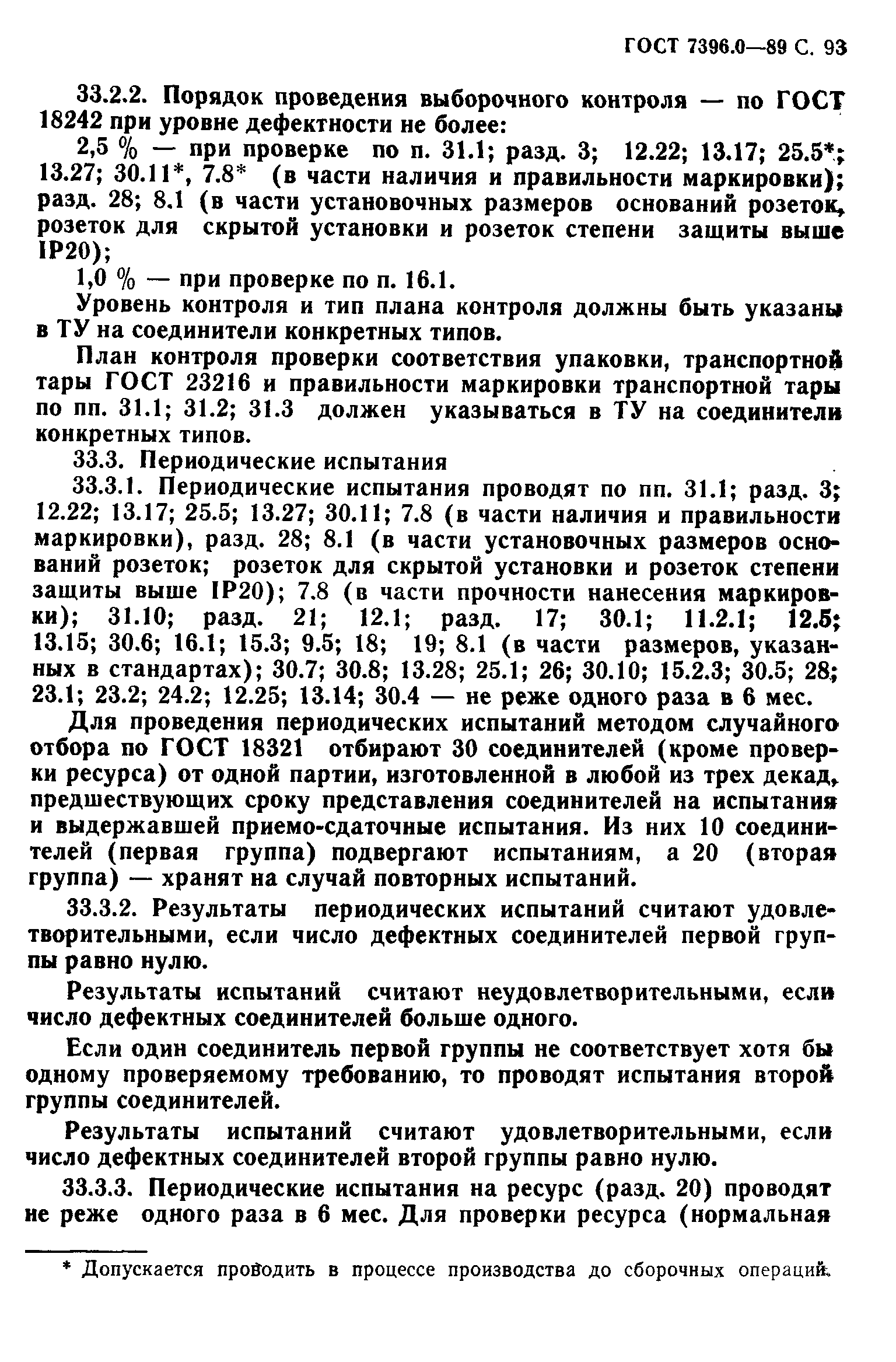 ГОСТ 7396.0-89