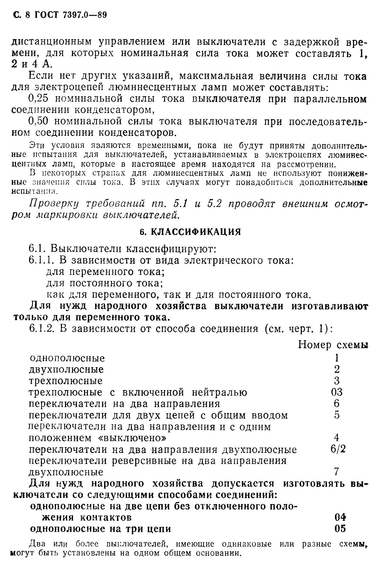 ГОСТ 7397.0-89