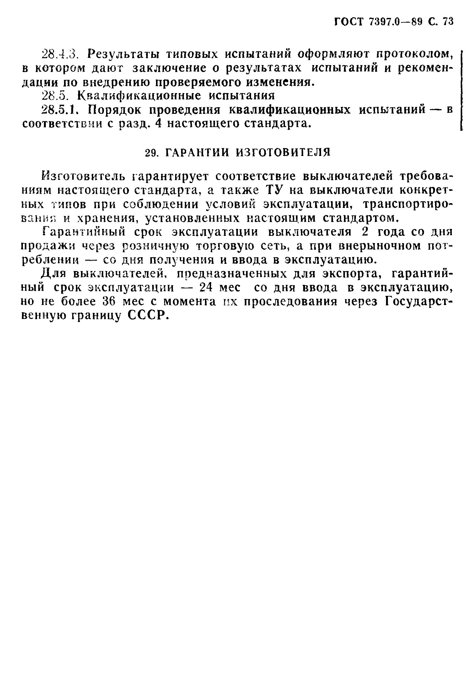 ГОСТ 7397.0-89