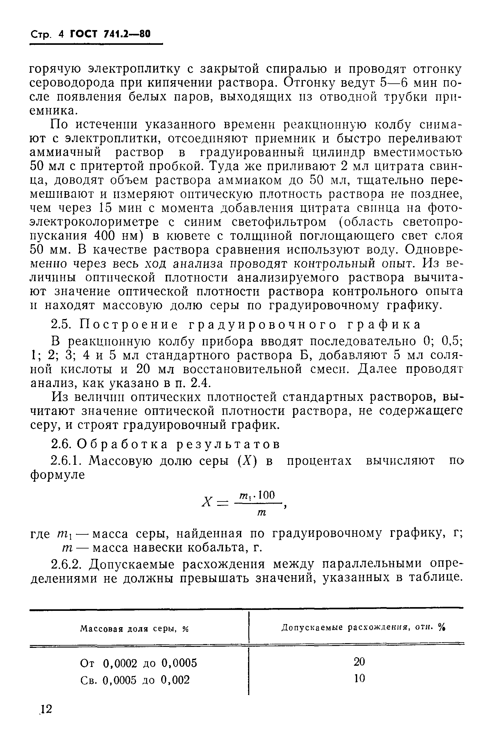 ГОСТ 741.2-80