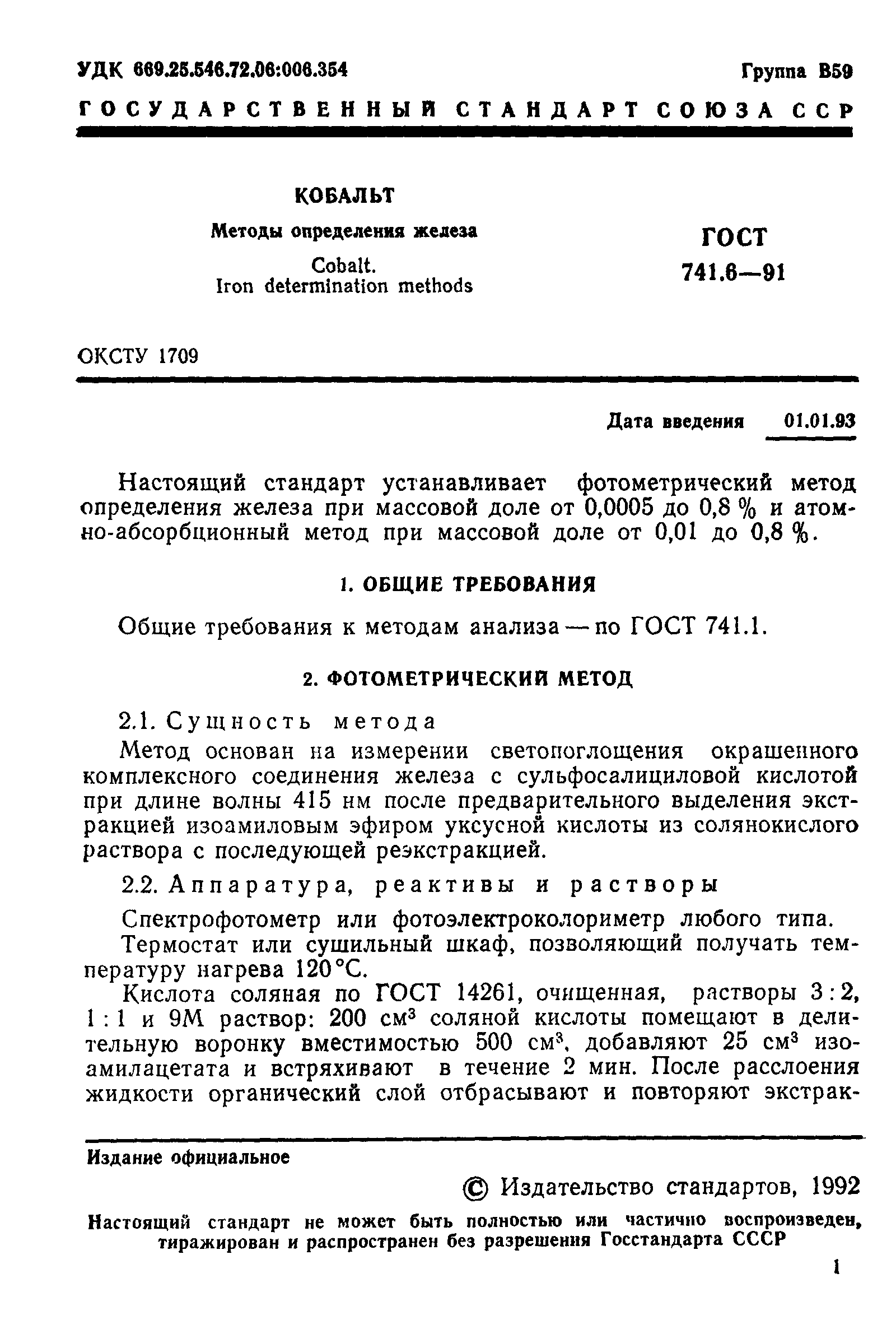 ГОСТ 741.6-91