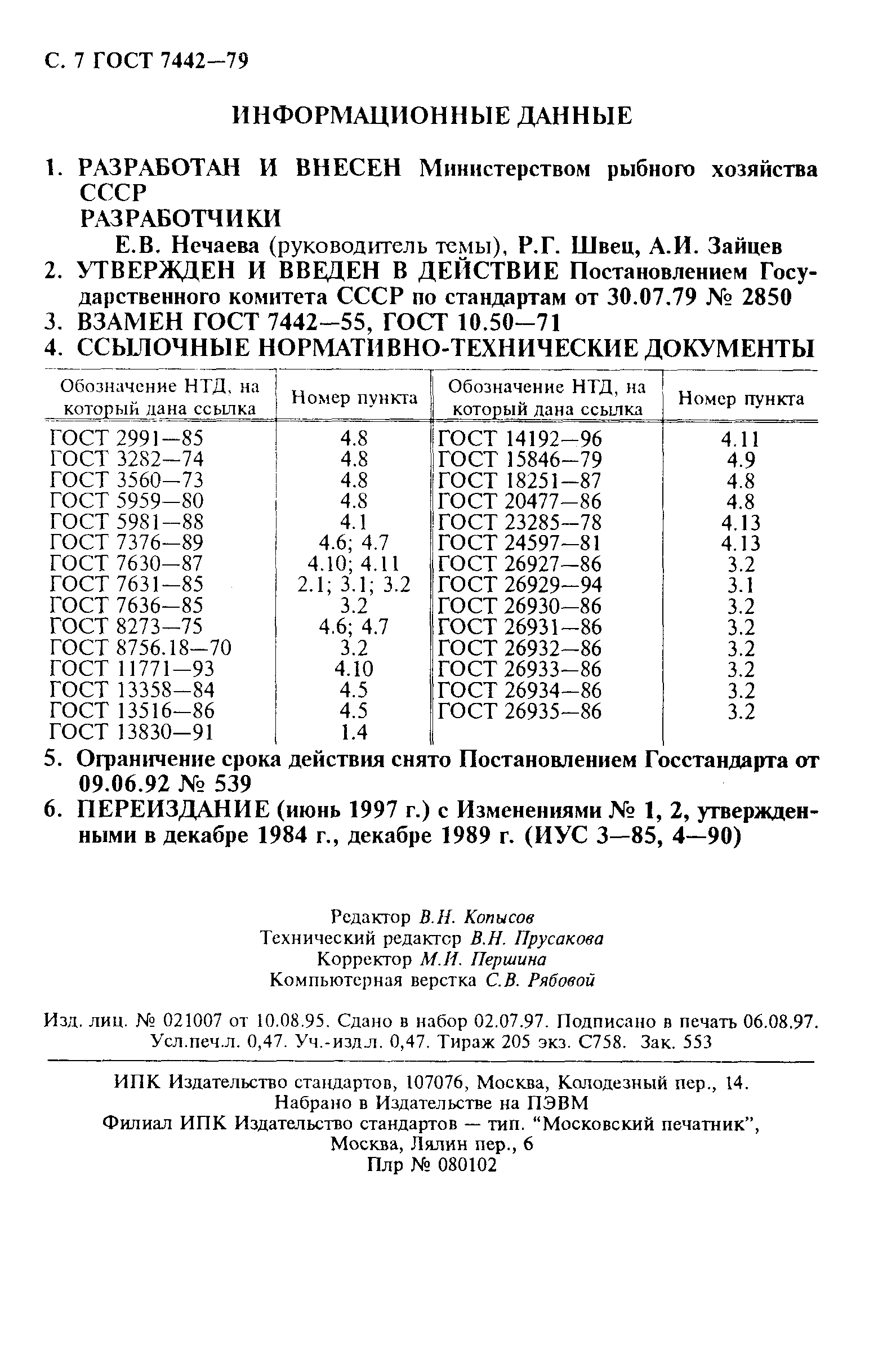 ГОСТ 7442-79