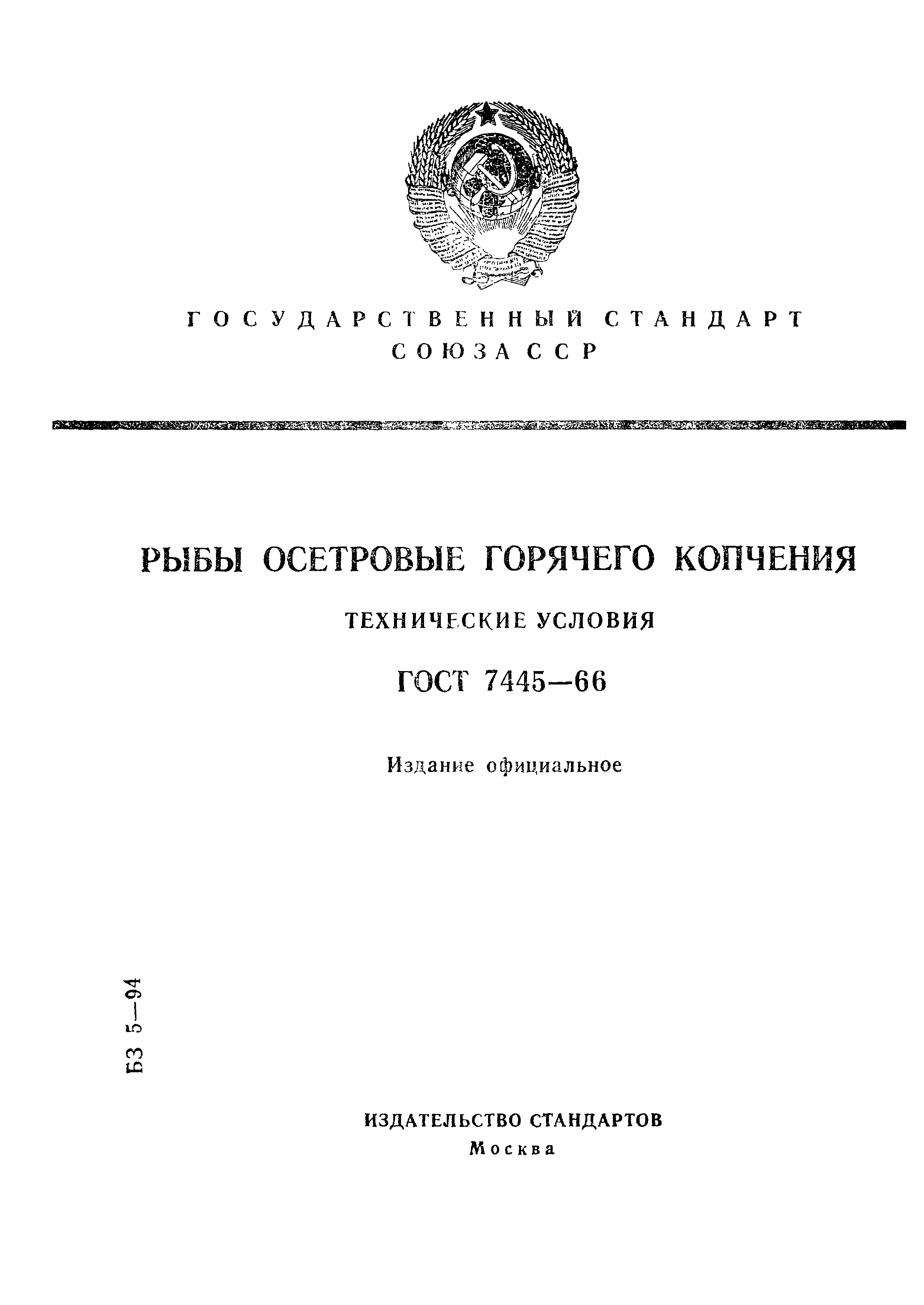 ГОСТ 7445-66