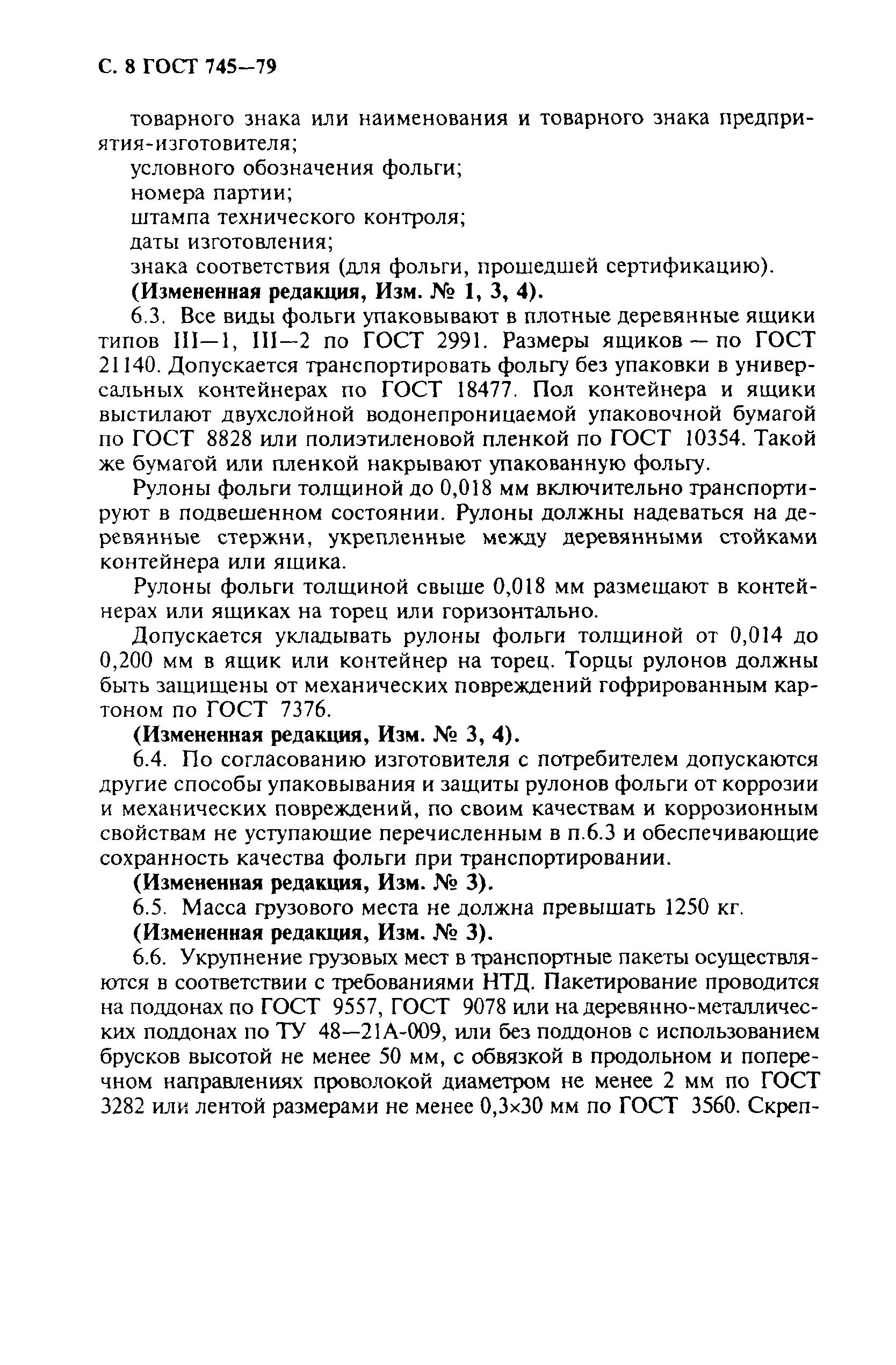 ГОСТ 745-79