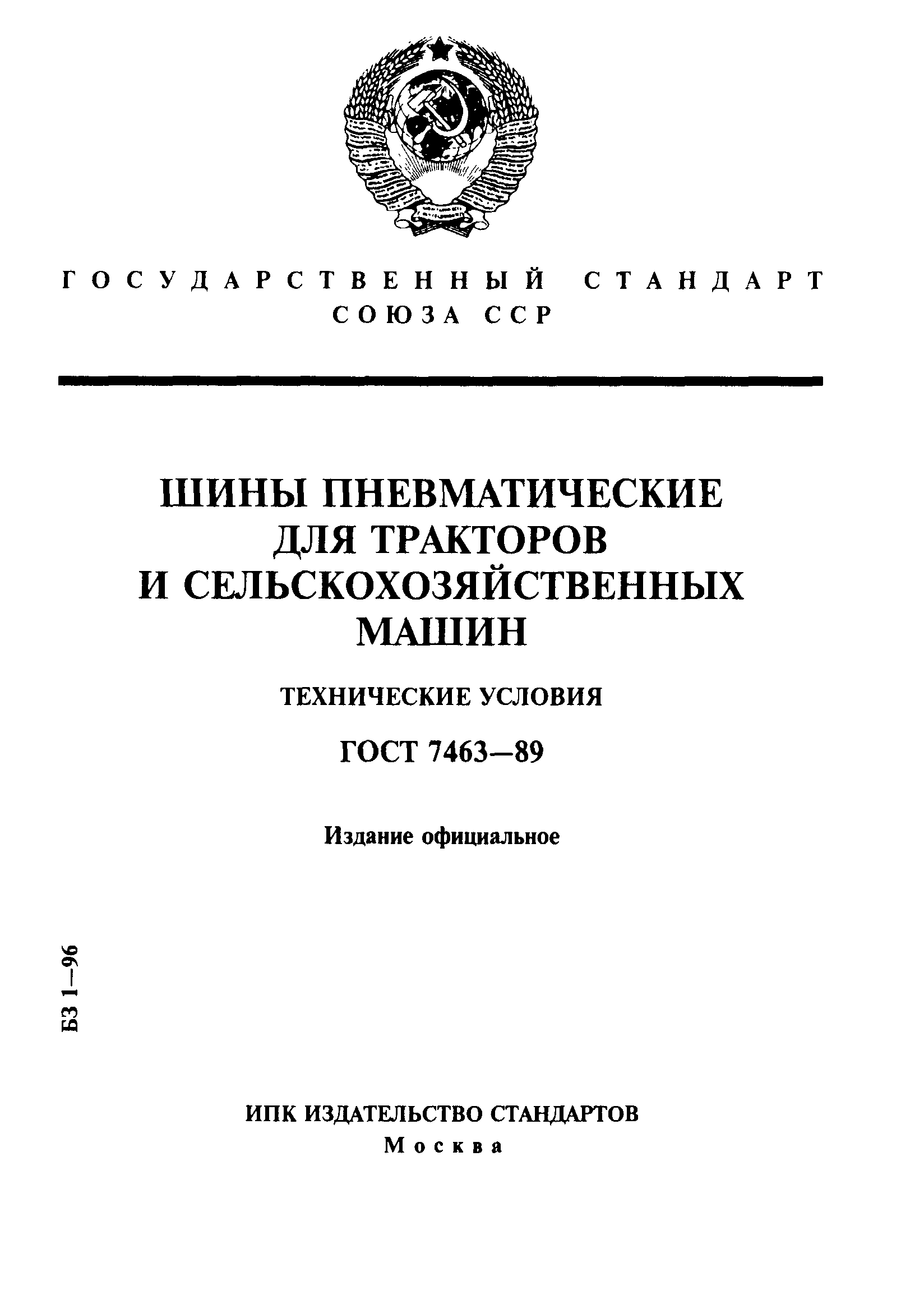 ГОСТ 7463-89