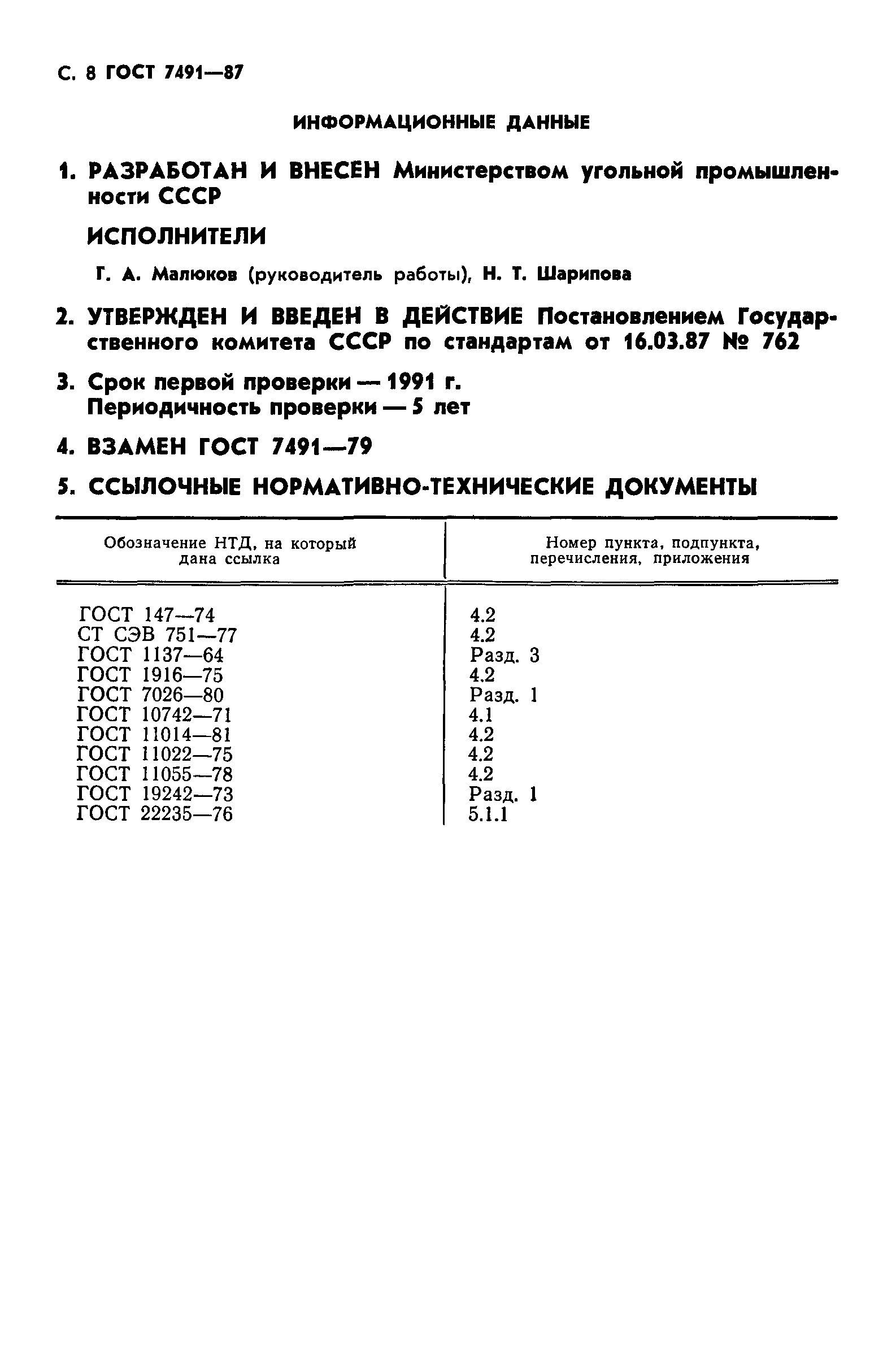 ГОСТ 7491-87