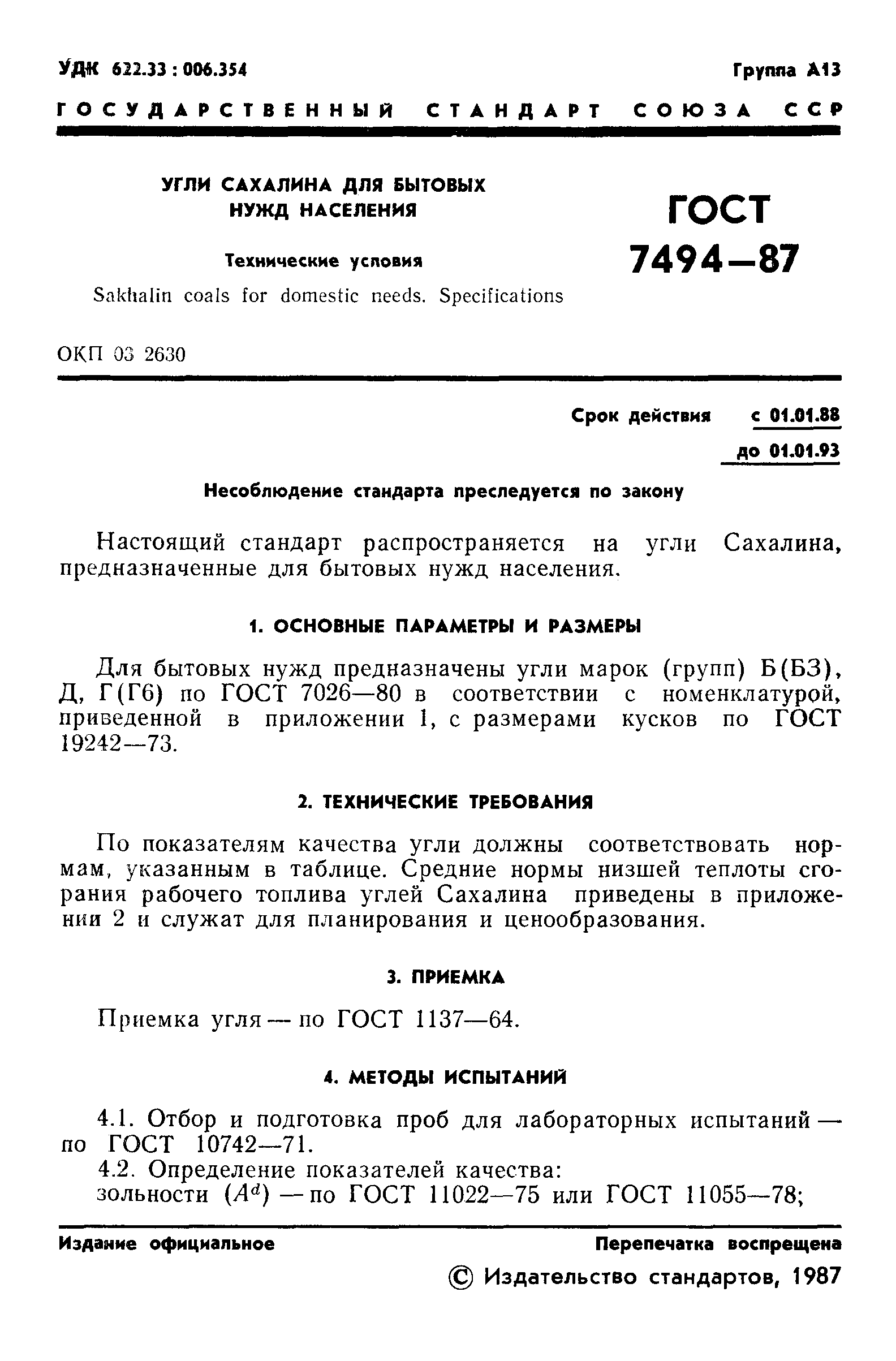 ГОСТ 7494-87