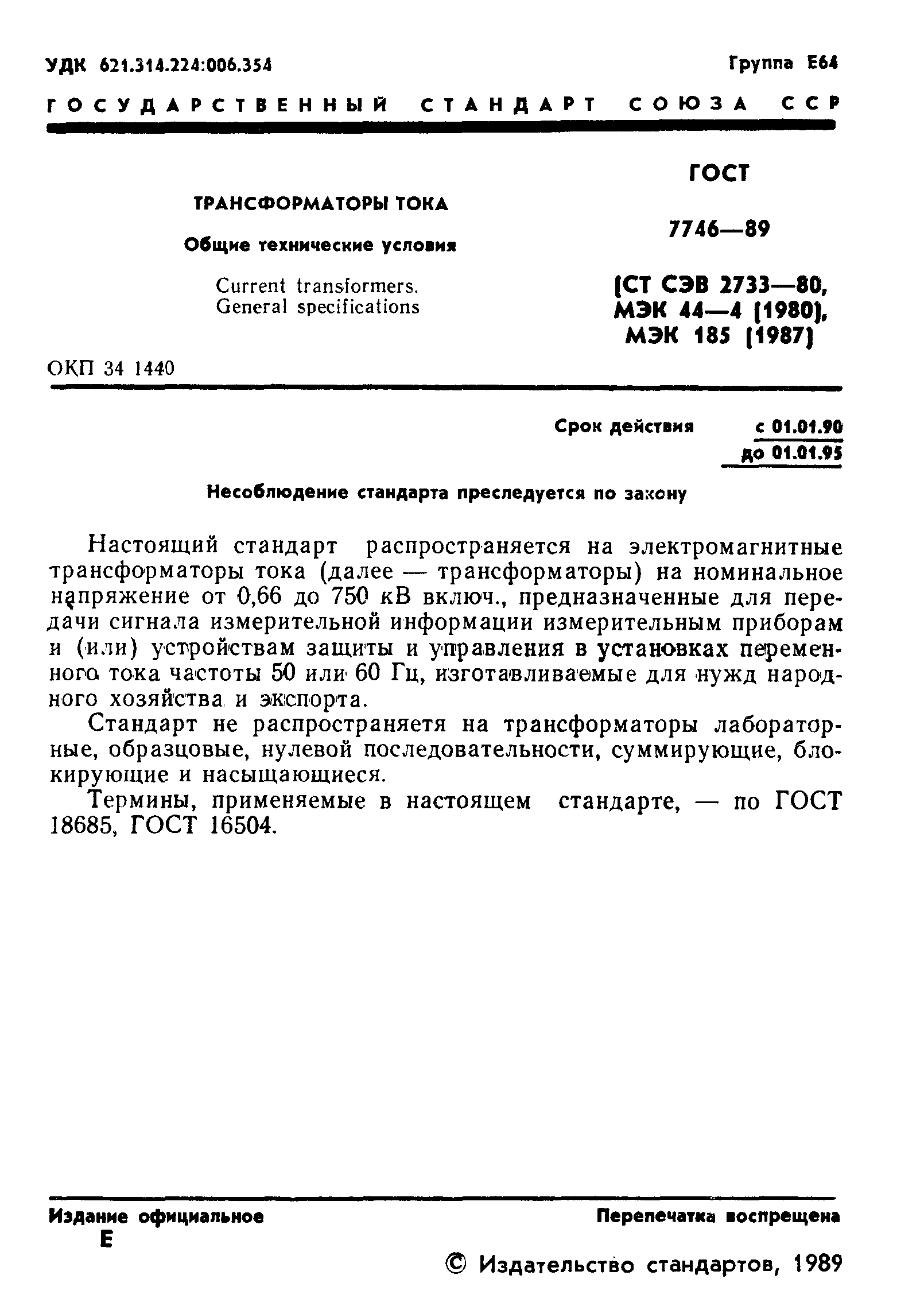 ГОСТ 7746-89