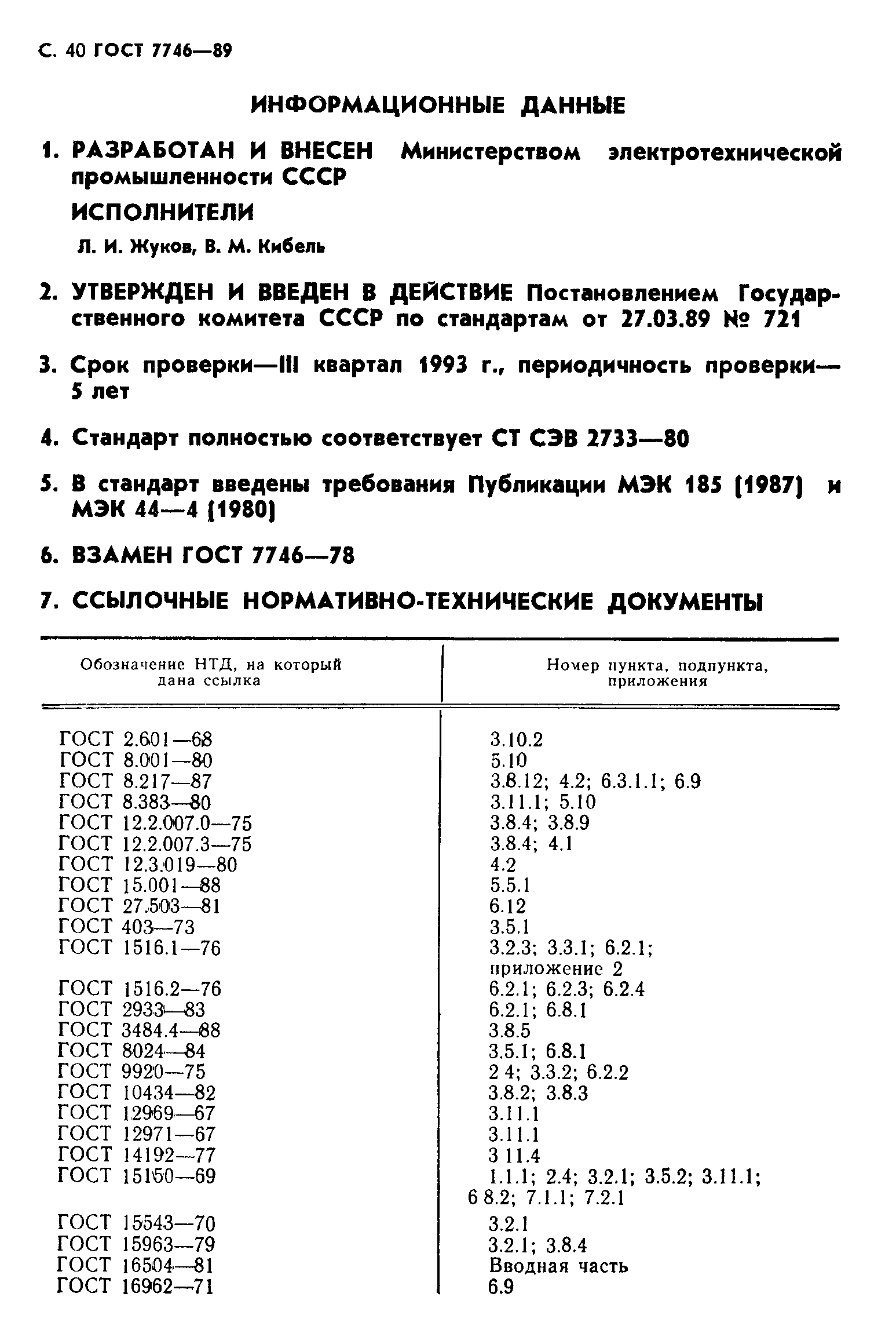 ГОСТ 7746-89