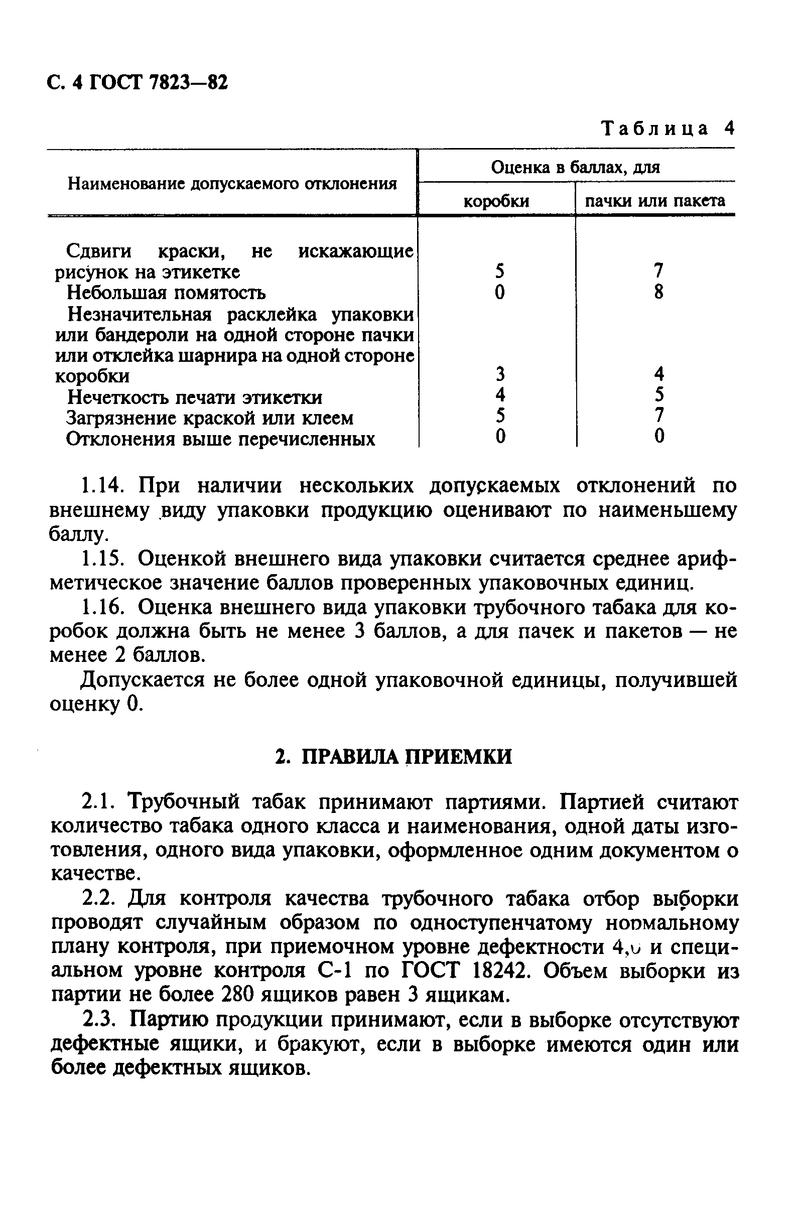 ГОСТ 7823-82