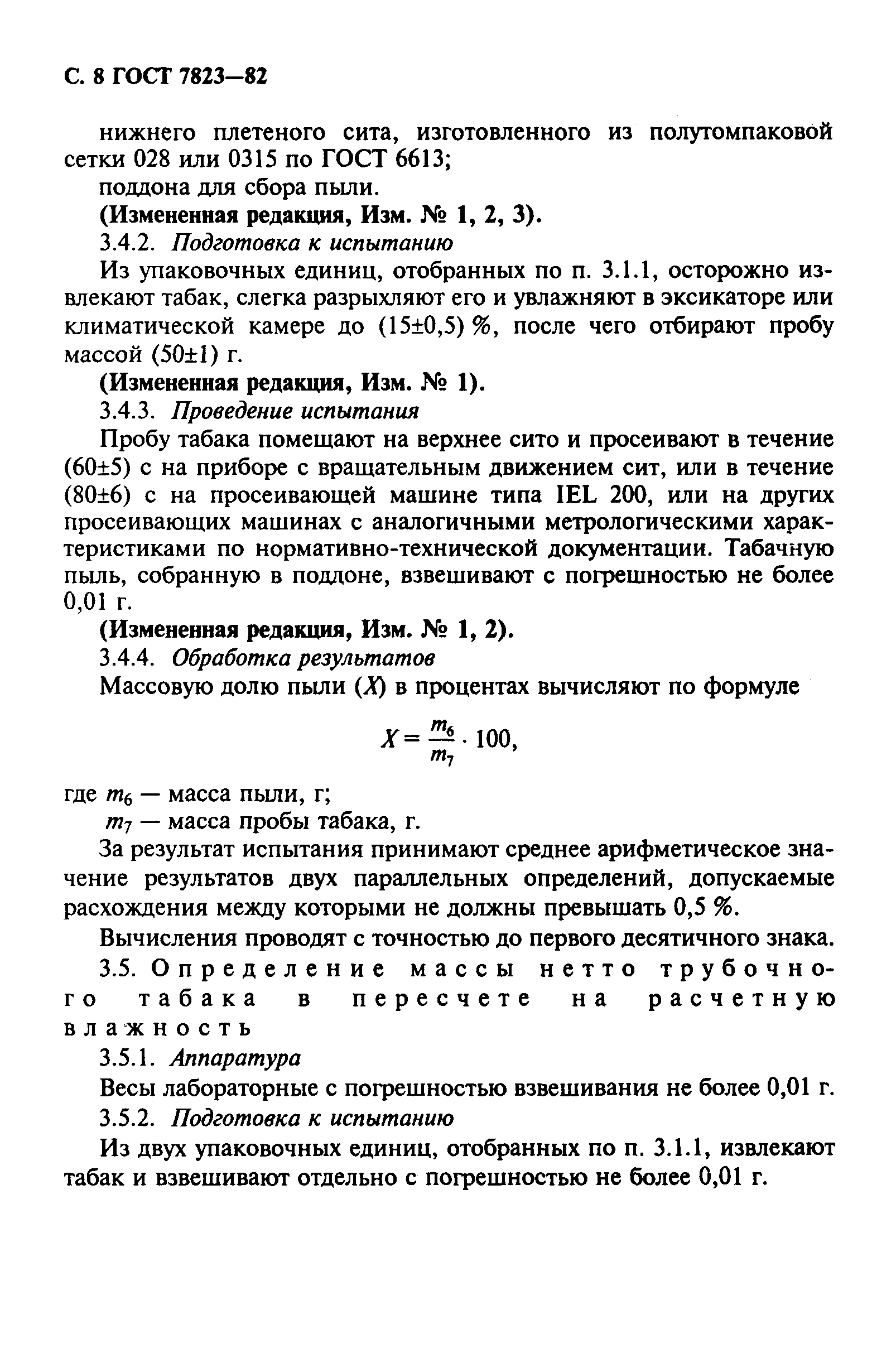 ГОСТ 7823-82