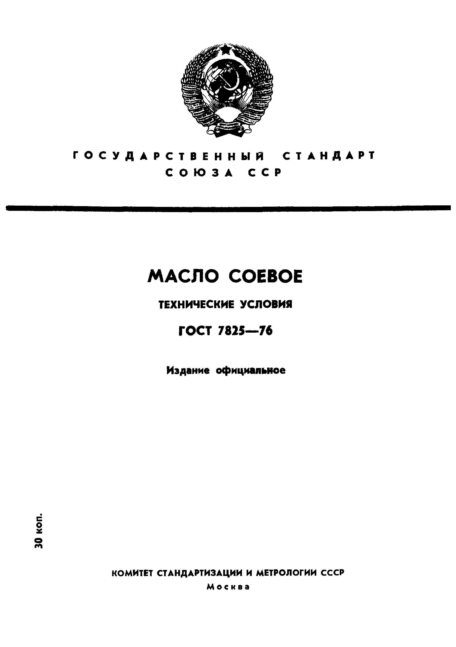 ГОСТ 7825-76