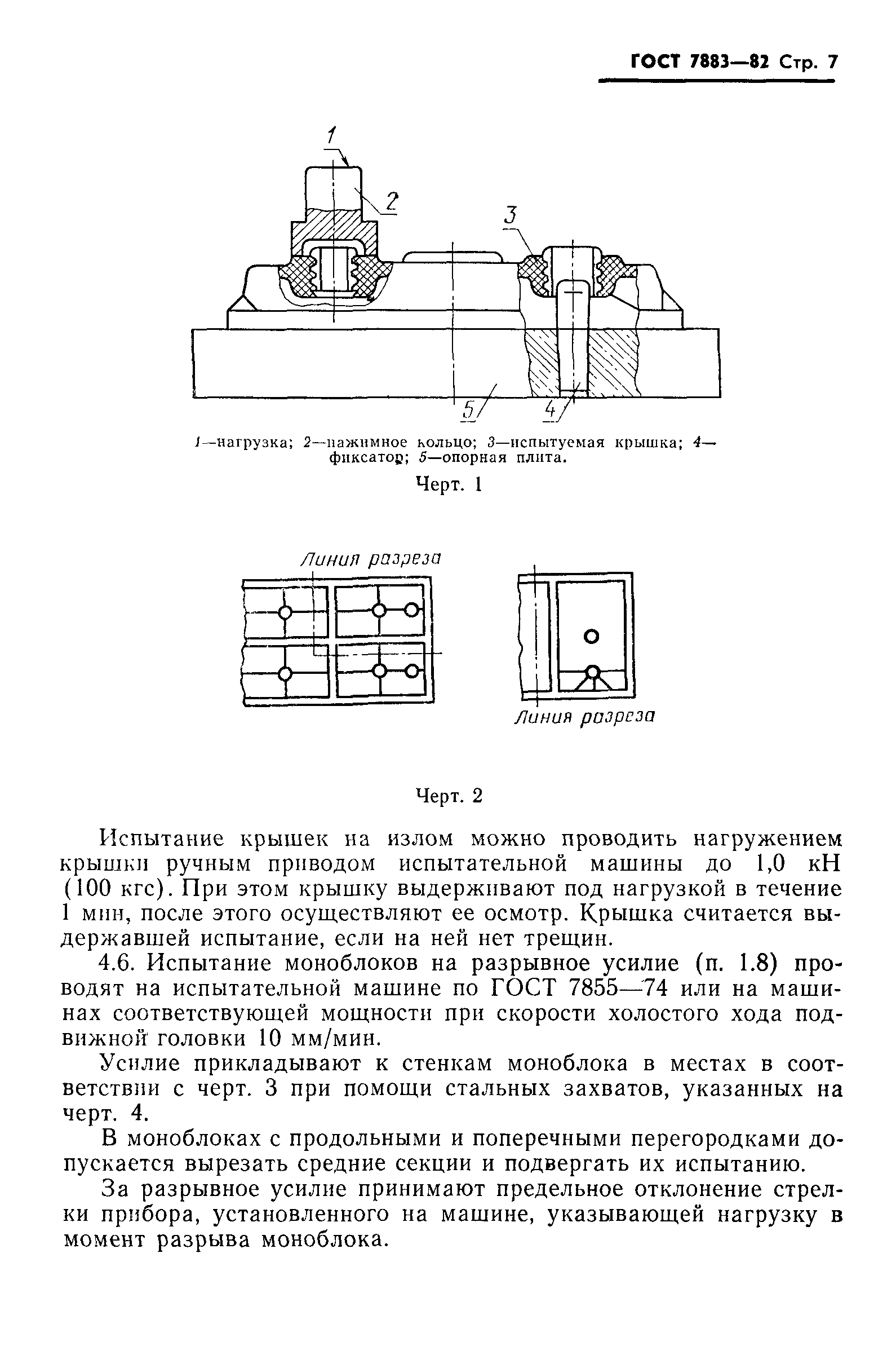 ГОСТ 7883-82