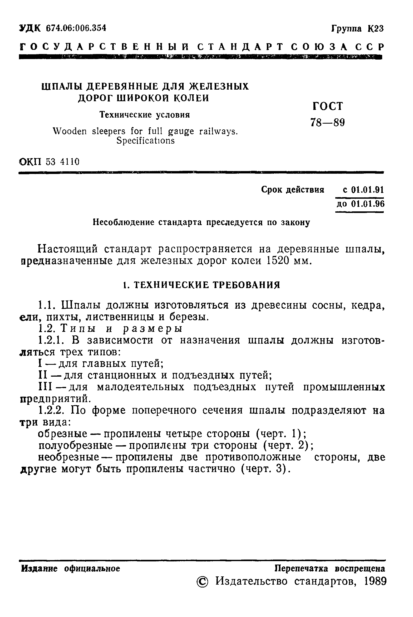 ГОСТ 78-89