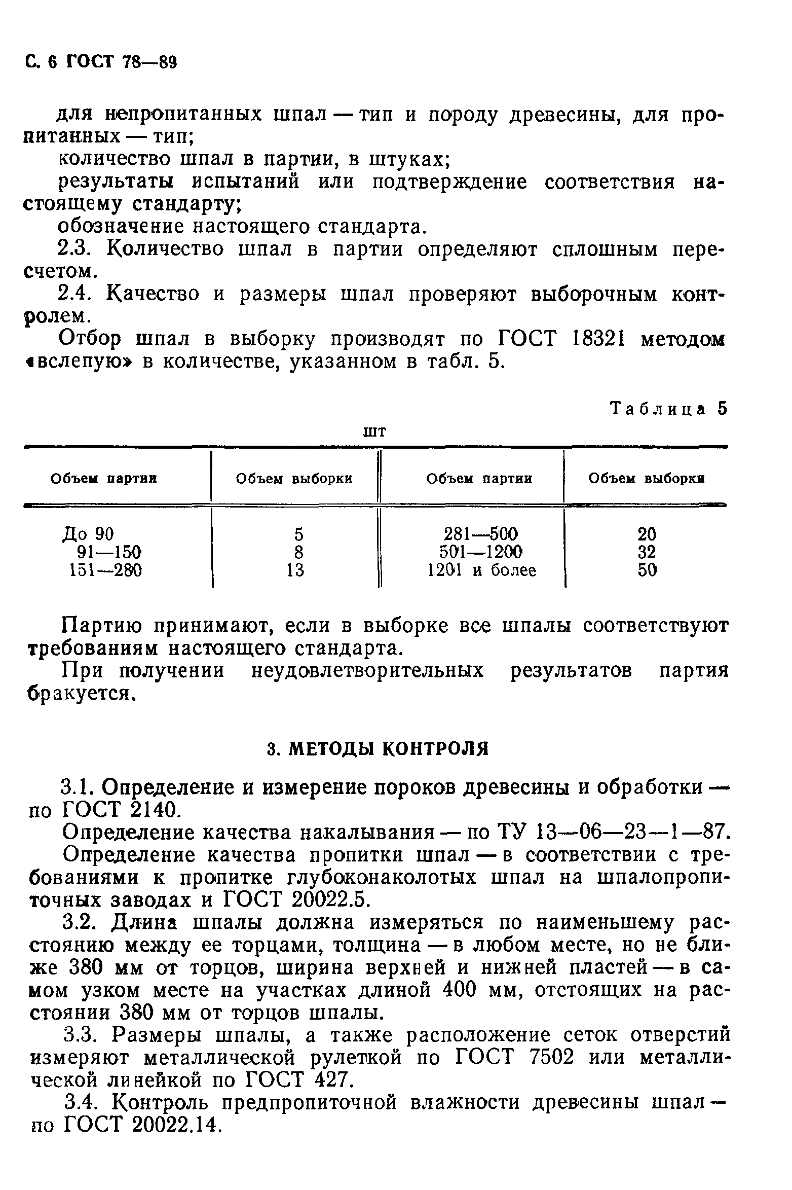 ГОСТ 78-89