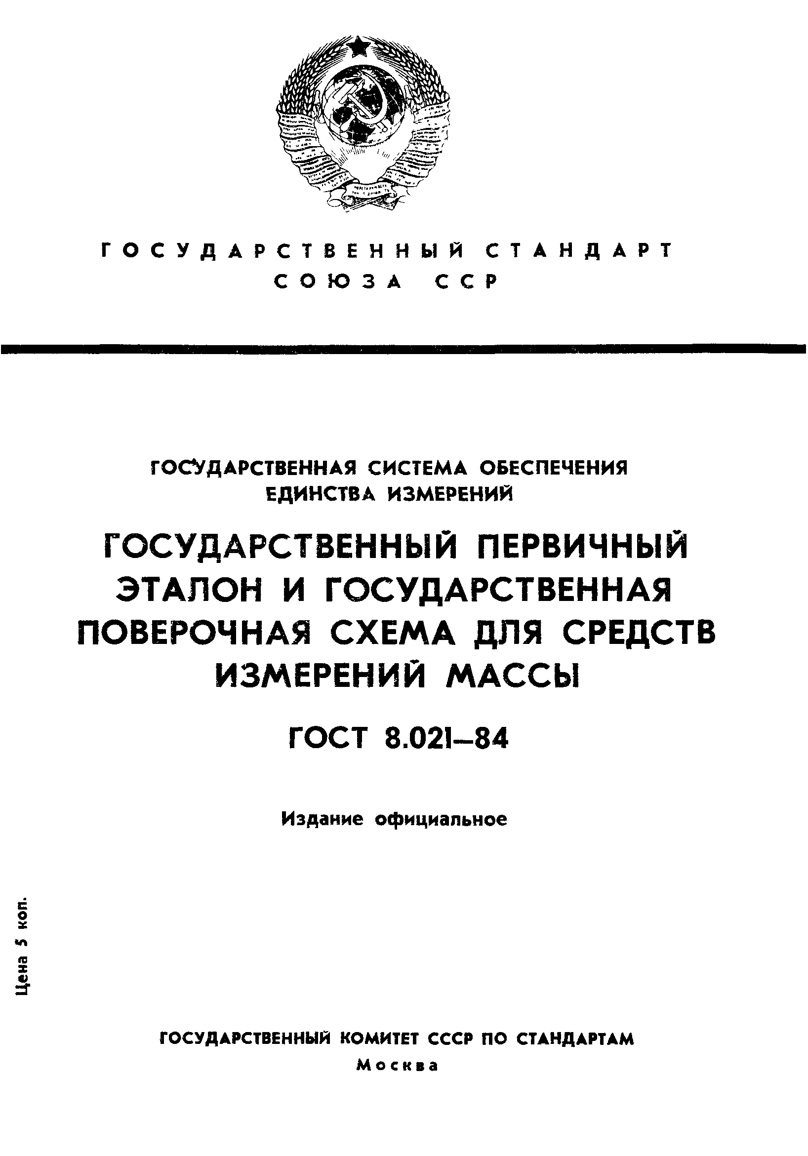 ГОСТ 8.021-84